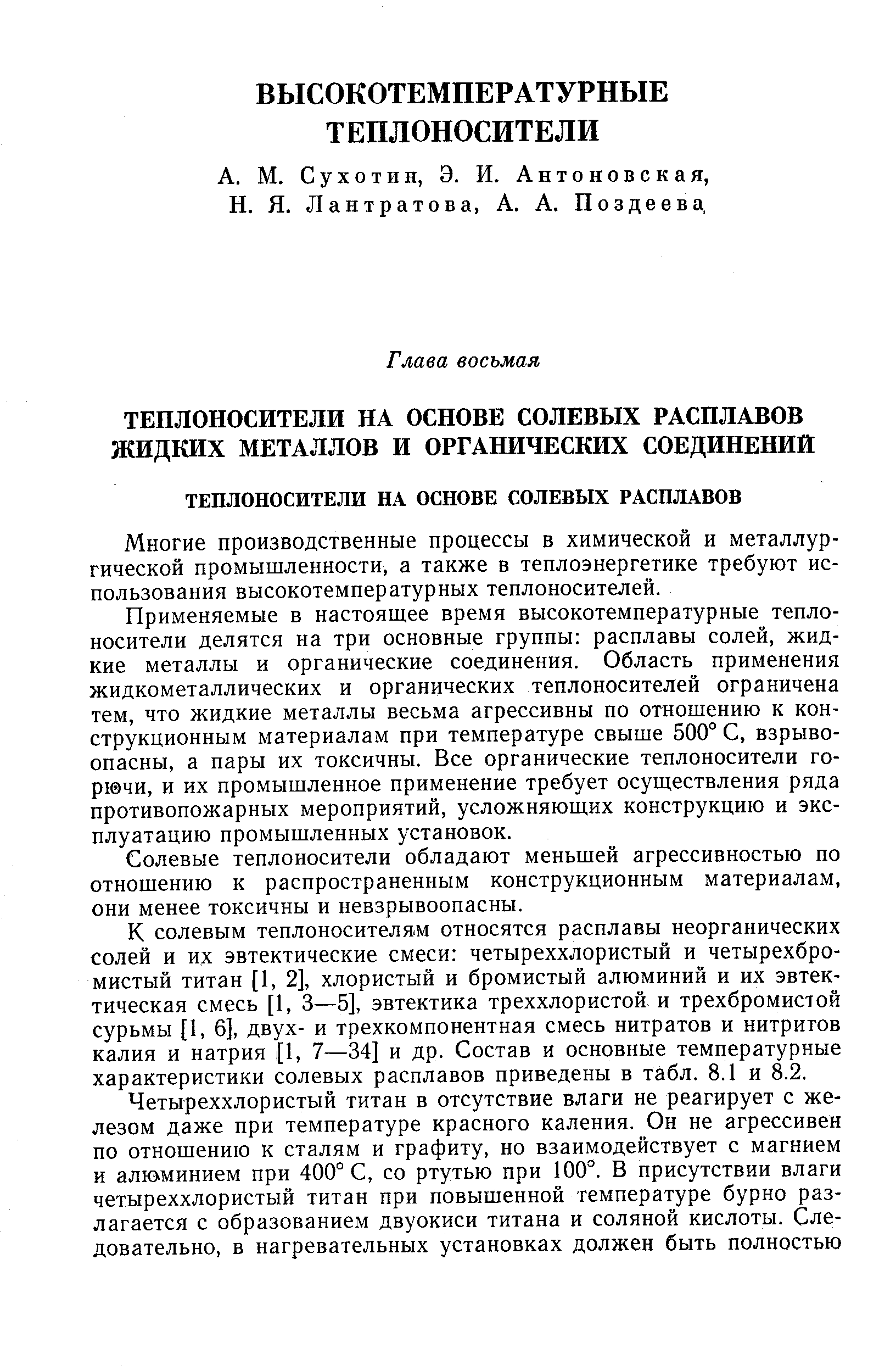 Многие производственные процессы в химической и металлургической промышленности, а также в теплоэнергетике требуют использования высокотемпературных теплоносителей.
