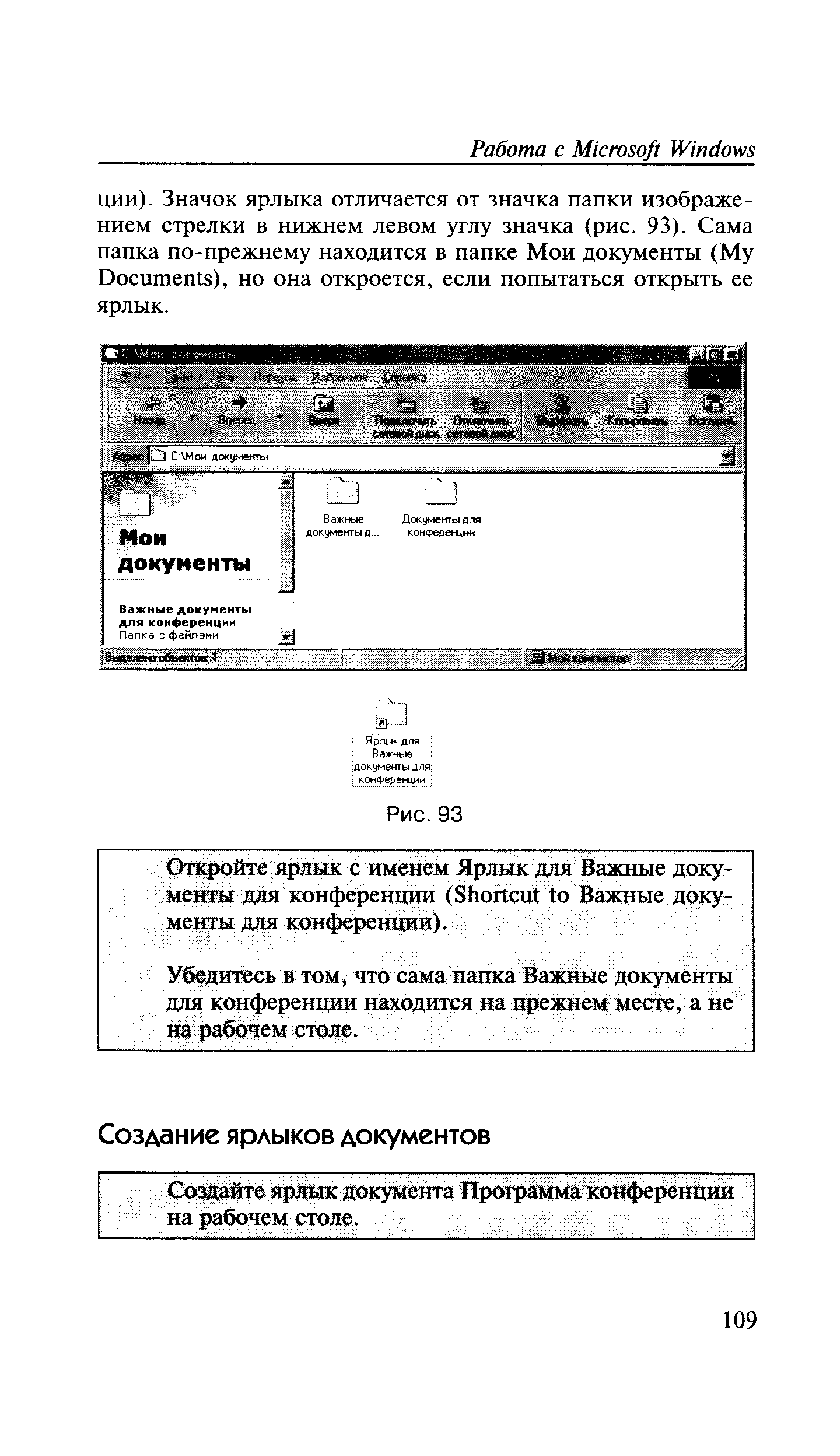 Создайте ярлык документа Программа конференции на рабочем столе.
