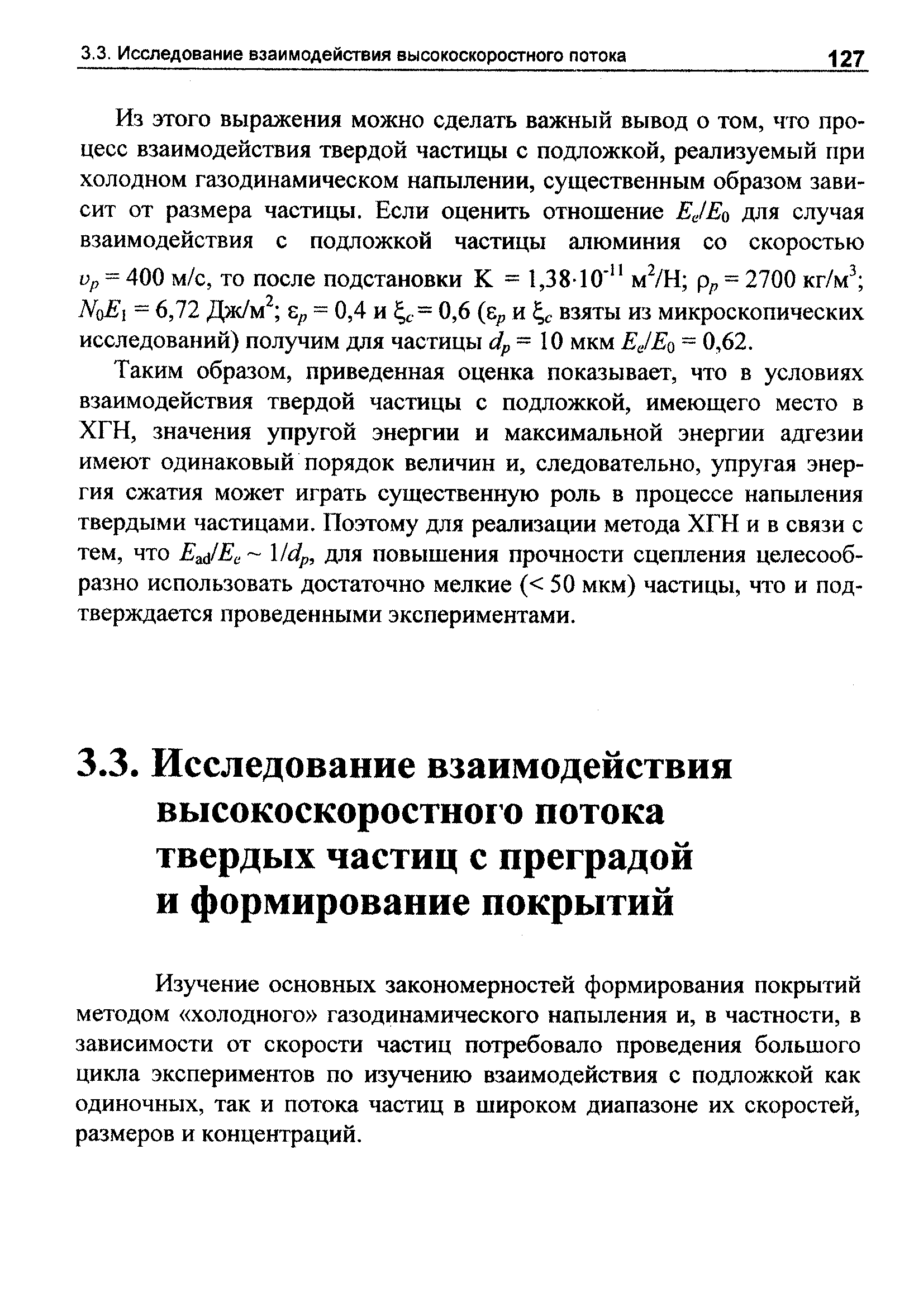 Изучение основных закономерностей формирования покрытий методом холодного газодинамического напыления и, в частности, в зависимости от скорости частиц потребовало проведения большого цикла экспериментов по изучению взаимодействия с подложкой как одиночных, так и потока частиц в широком диапазоне их скоростей, размеров и концентраций.
