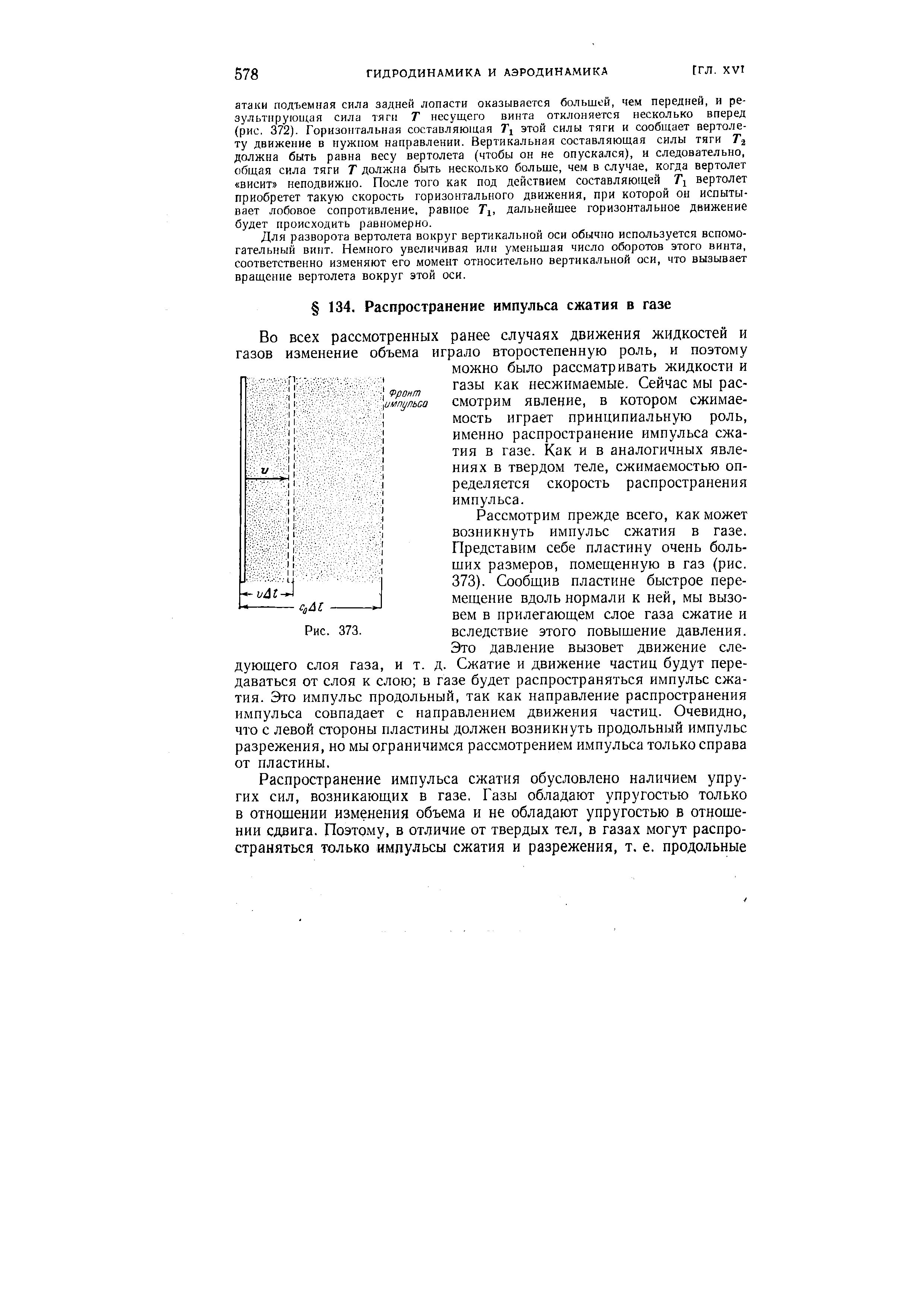 Рассмотрим прежде всего, как может возникнуть импульс сжатия в газе. Представим себе пластину очень больших размеров, помещенную в газ (рис. 373). Сообщив пластине быстрое перемещение вдоль нормали к ней, мы вызовем в прилегающем слое газа сжатие и вследствие этого повышение давления.
