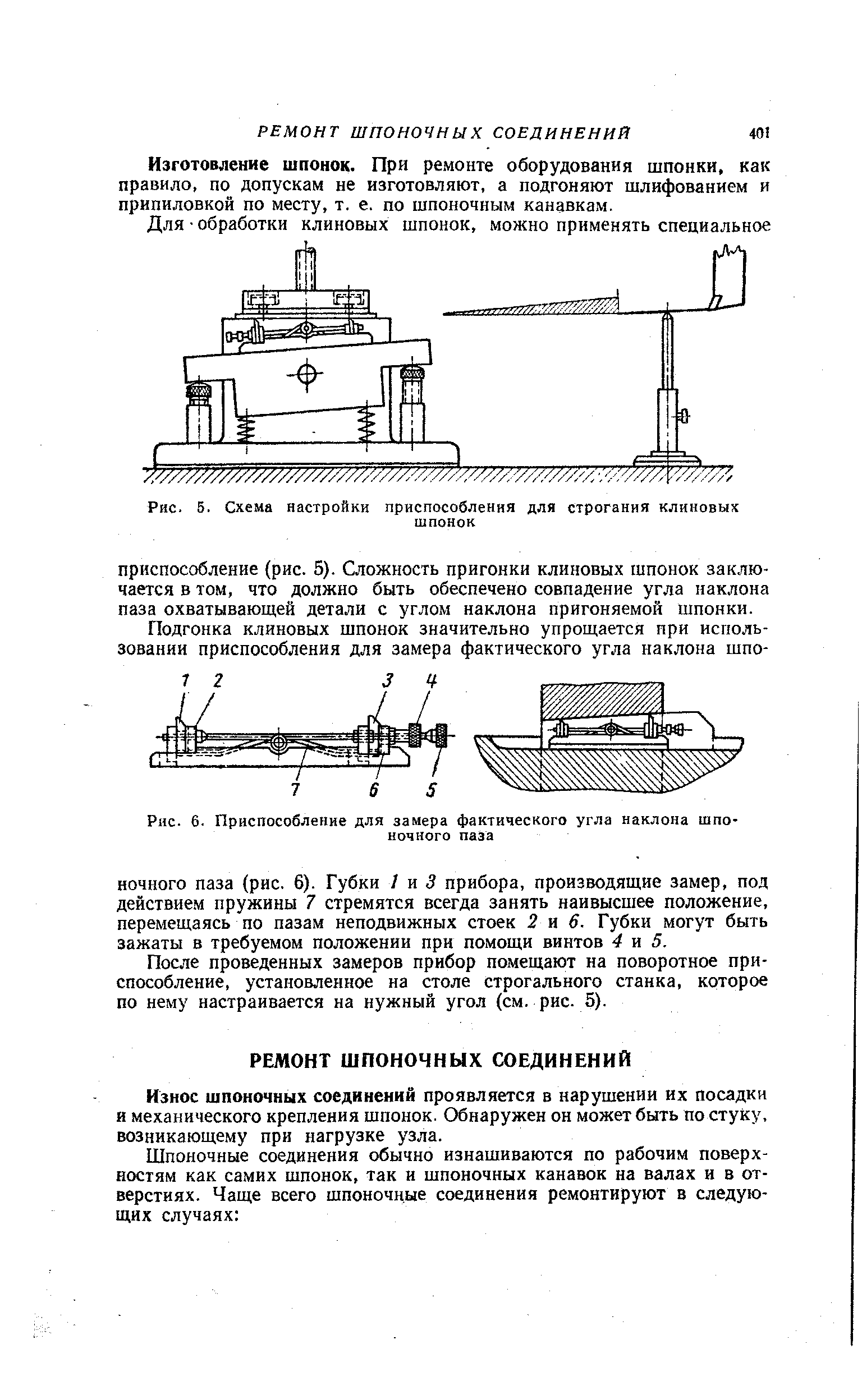 Рис. 5. Схема настройки приспособления для строгания клиновых
