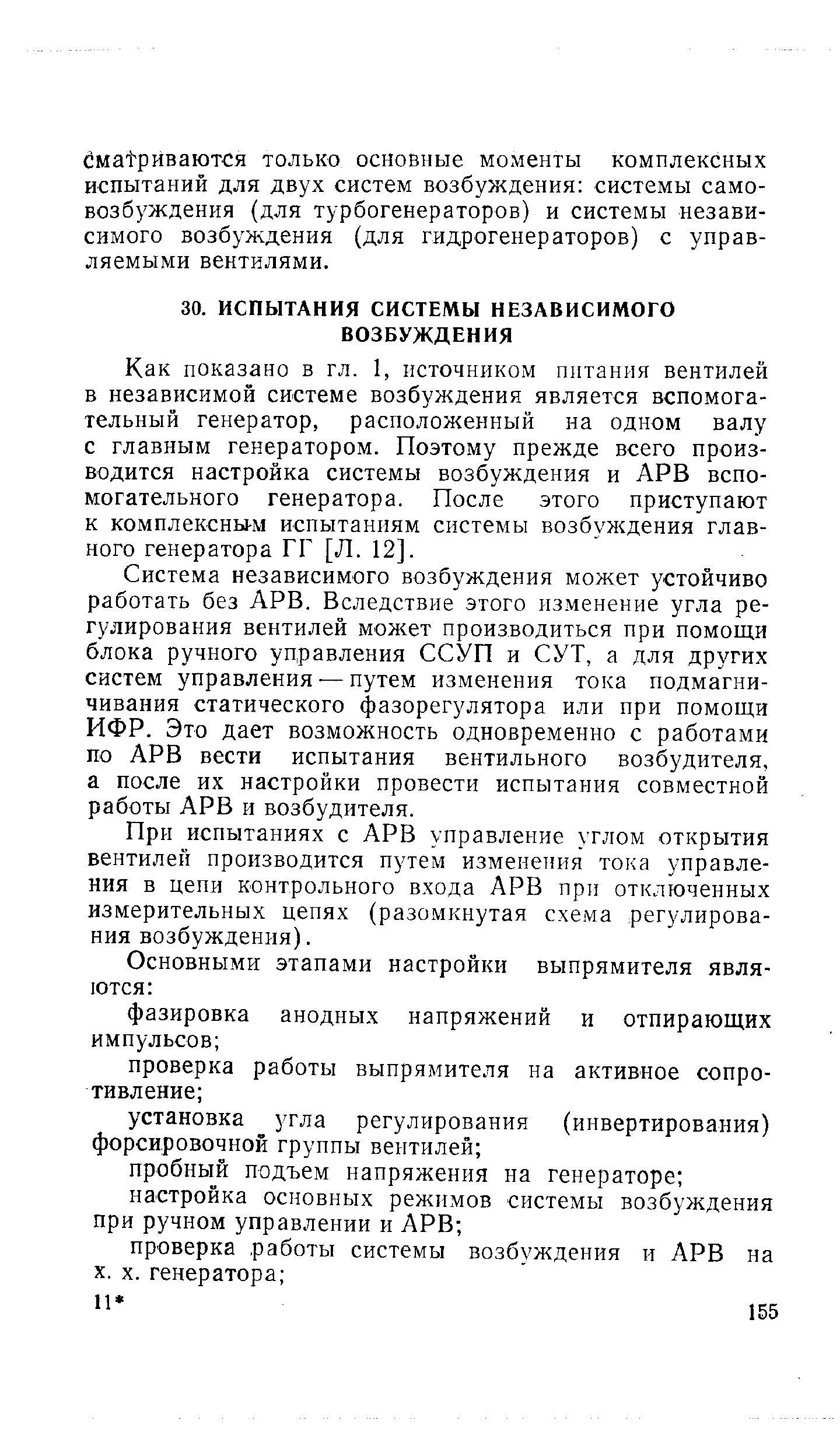 Как показано в гл. 1, источником питания вентилей в независимой системе возбуждения является вспомогательный генератор, расположенный на одном валу с главным генератором. Поэтому прежде всего производится настройка системы возбуждения и АРВ вспомогательного генератора. После этого приступают к комплексны-м испытаниям системы возбуждения главного генератора ГГ [Л. 12].
