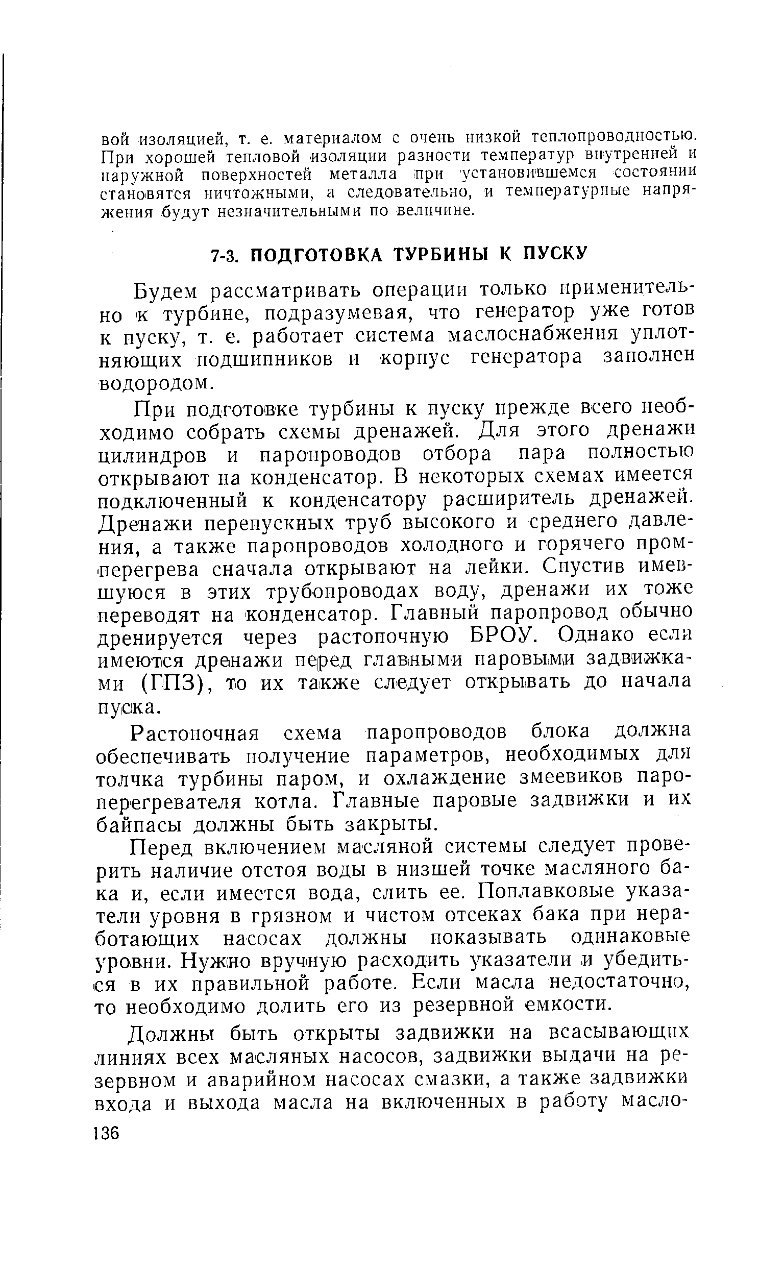 Будем рассматривать операции только применительно К турбине, подразумевая, что генератор уже готов к пуску, т. е. работает система маслоснабжения уплотняющих подшипников и корпус генератора заполнен водородом.
