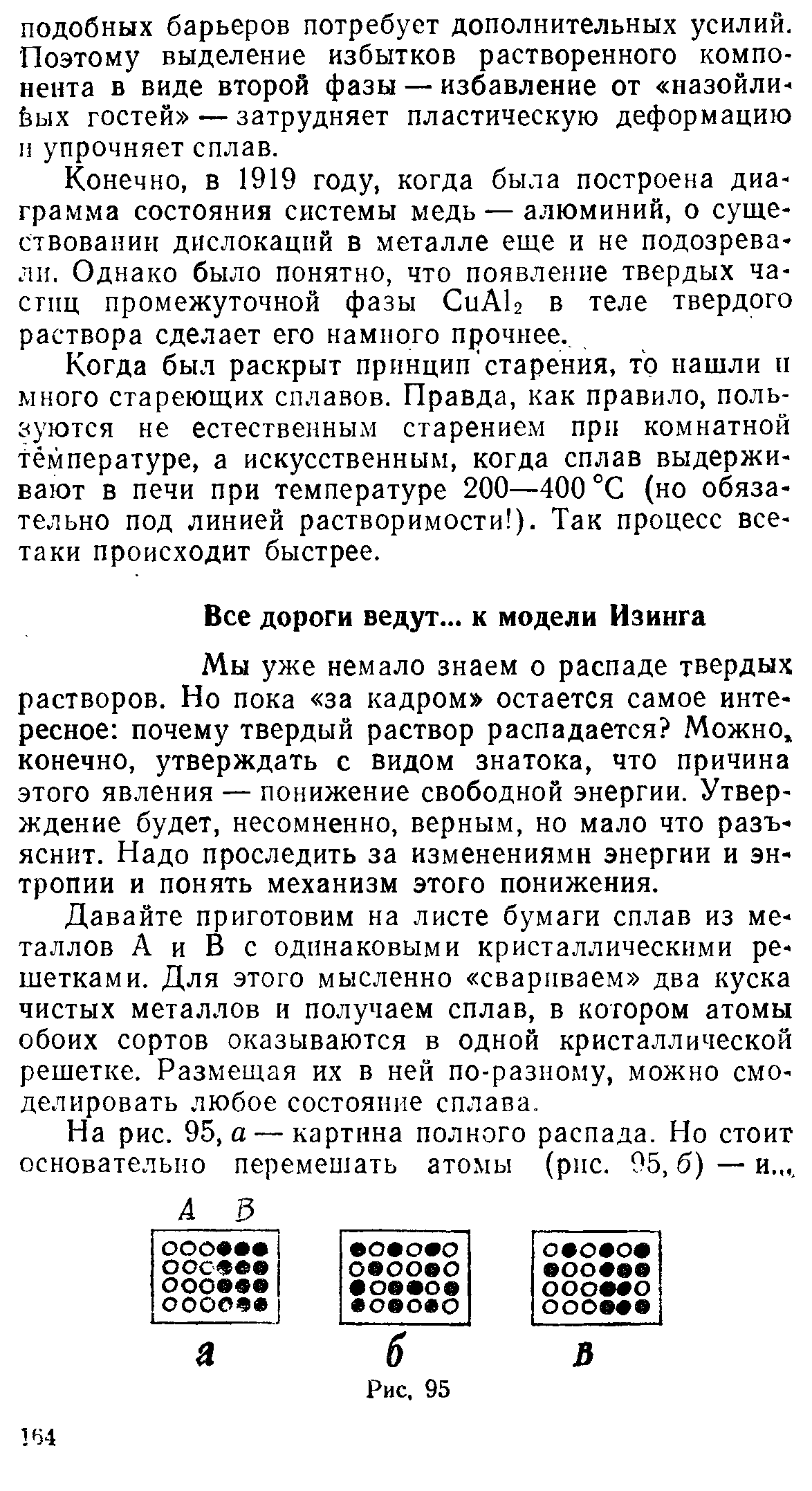 Мы уже немало знаем о распаде твердых растворов. Но пока за кадром остается самое интересное почему твердый раствор распадается Можно, конечно, утверждать с видом знатока, что причина этого явления — понижение свободной энергии. Утверждение будет, несомненно, верным, но мало что разъяснит. Надо проследить за изменениями энергии и энтропии и понять механизм этого понижения.
