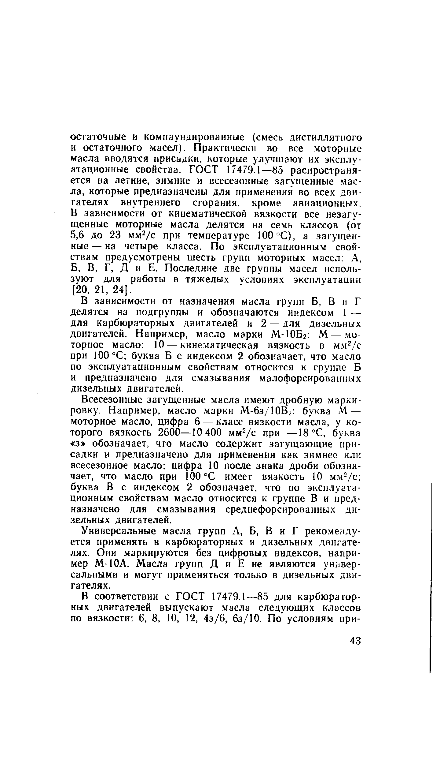 В зависимости от назначения масла групп Б, В и Г делятся на подгруппы и обозначаются индексом 1 для карбюраторных двигателей и 2 — для дизельных двигателей. Например, масло марки М-ЮБг М — моторное масло 10 — кинематическая вязкость в мм /с при 100 °С буква Б с индексом 2 обозначает, что масло по эксплуатационным свойствам относится к группе Б и предназначено для смазывания малофорсированиых дизельных двигателей.
