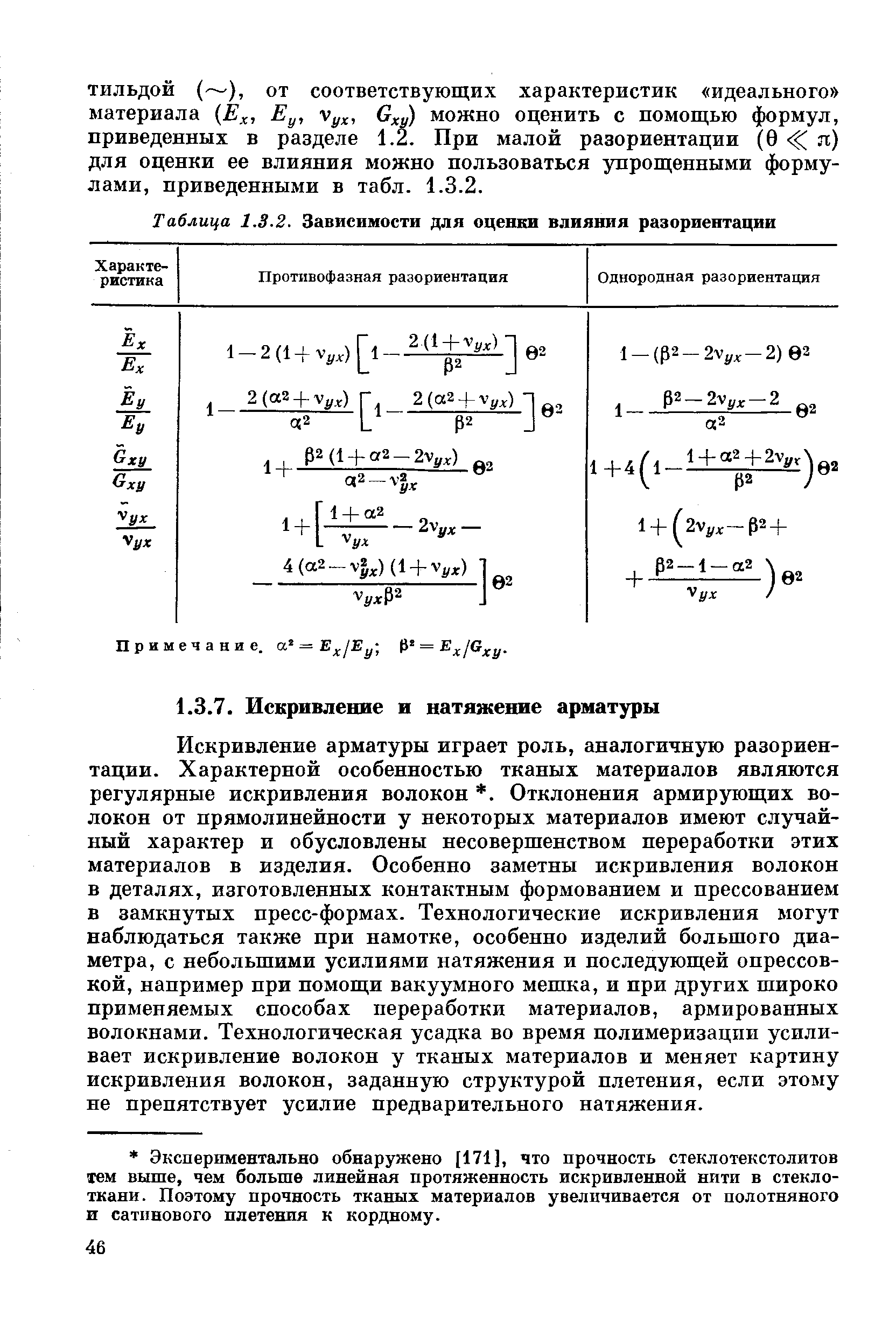 Искривление арматуры играет роль, аналогичную разориентации. Характерной особенностью тканых материалов являются регулярные искривления волокон . Отклонения армирующих волокон от прямолинейности у некоторых материалов имеют случайный характер и обусловлены несовершенством переработки этих материалов в изделия. Особенно заметны искривления волокон в деталях, изготовленных контактным формованием и прессованием в замкнутых пресс-формах. Технологические искривления могут наблюдаться также при намотке, особенно изделий большого диаметра, с небольшими усилиями натяжения и последующей опрессовкой, например при помощи вакуумного мешка, и при других широко применяемых способах переработки материалов, армированных волокнами. Технологическая усадка во время полимеризации усиливает искривление волокон у тканых материалов и меняет картину искривления волокон, заданную структурой плетения, если этому не препятствует усилие предварительного натяжения.
