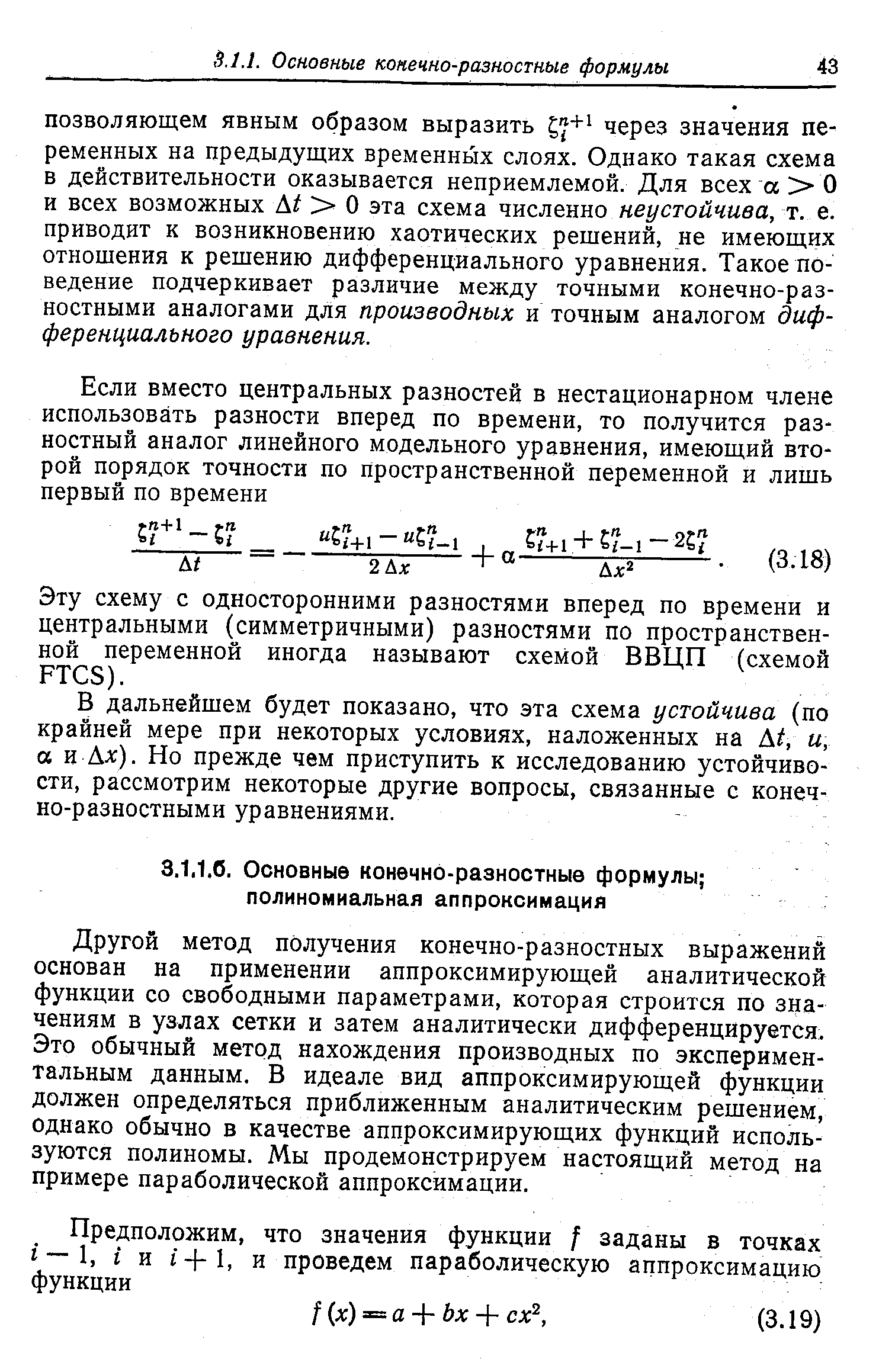 Другой метод получения конечно-разностных выражений основан на применении аппроксимирующей аналитической функции со свободными параметрами, которая строится по значениям в узлах сетки и затем аналитически дифференцируется. Это обычный метод нахождения производных по экспериментальным данным. В идеале вид аппроксимирующей функции должен определяться приближенным аналитическим решением, однако обычно в качестве аппроксимирующих функций используются полиномы. Мы продемонстрируем настоящий метод на примере параболической аппроксимации.
