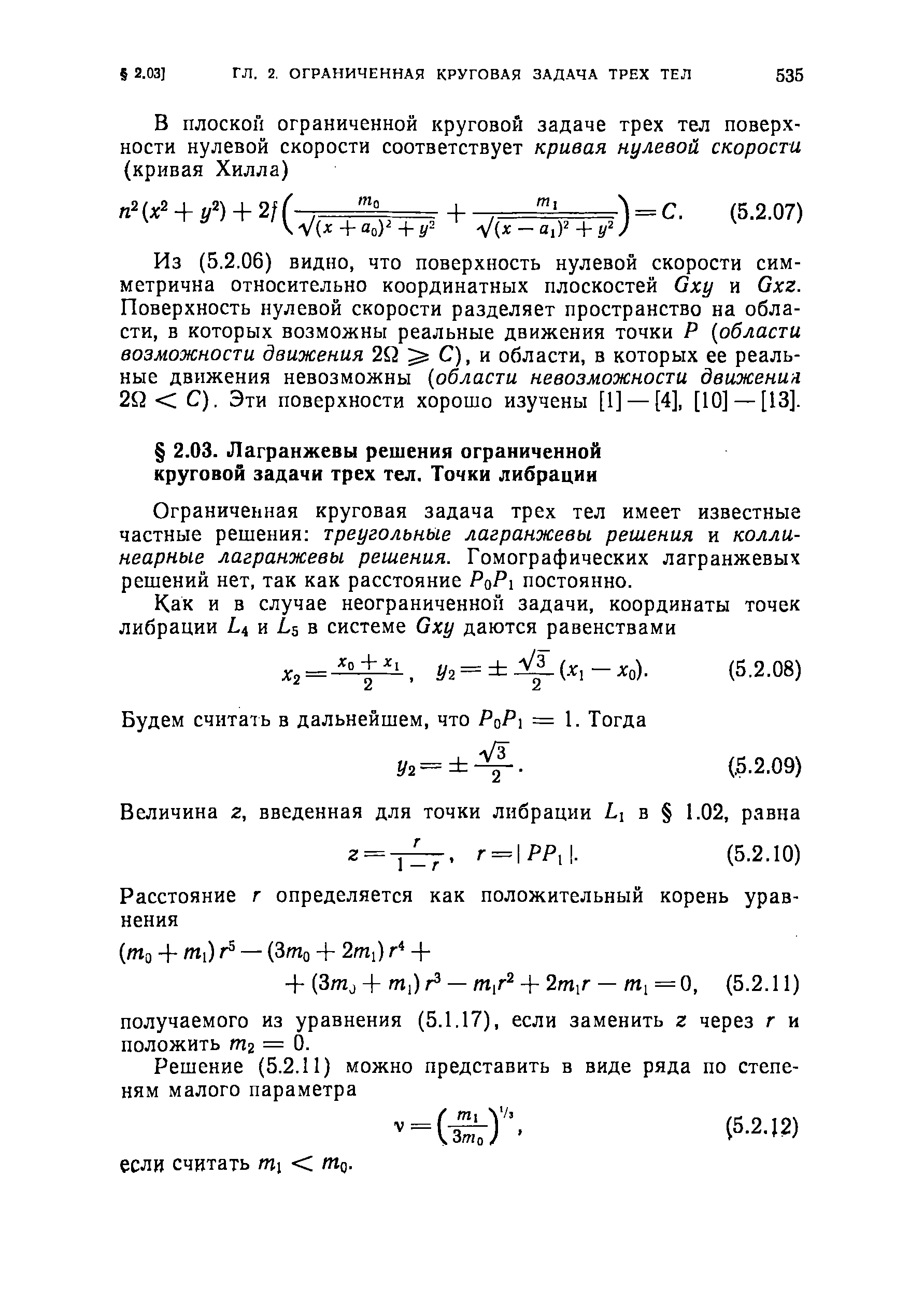 06) видно, что поверхность нулевой скорости симметрична относительно координатных плоскостей Gxy и Gxz. Поверхность нулевой скорости разделяет пространство на области, в которых возможны реальные движения точки Р области возможности движения 2Q С), и области, в которых ее реальные движения невозможны области невозможности движения 2Q С). Эти поверхности хорошо изучены [1] —[4], [10] —[13].
