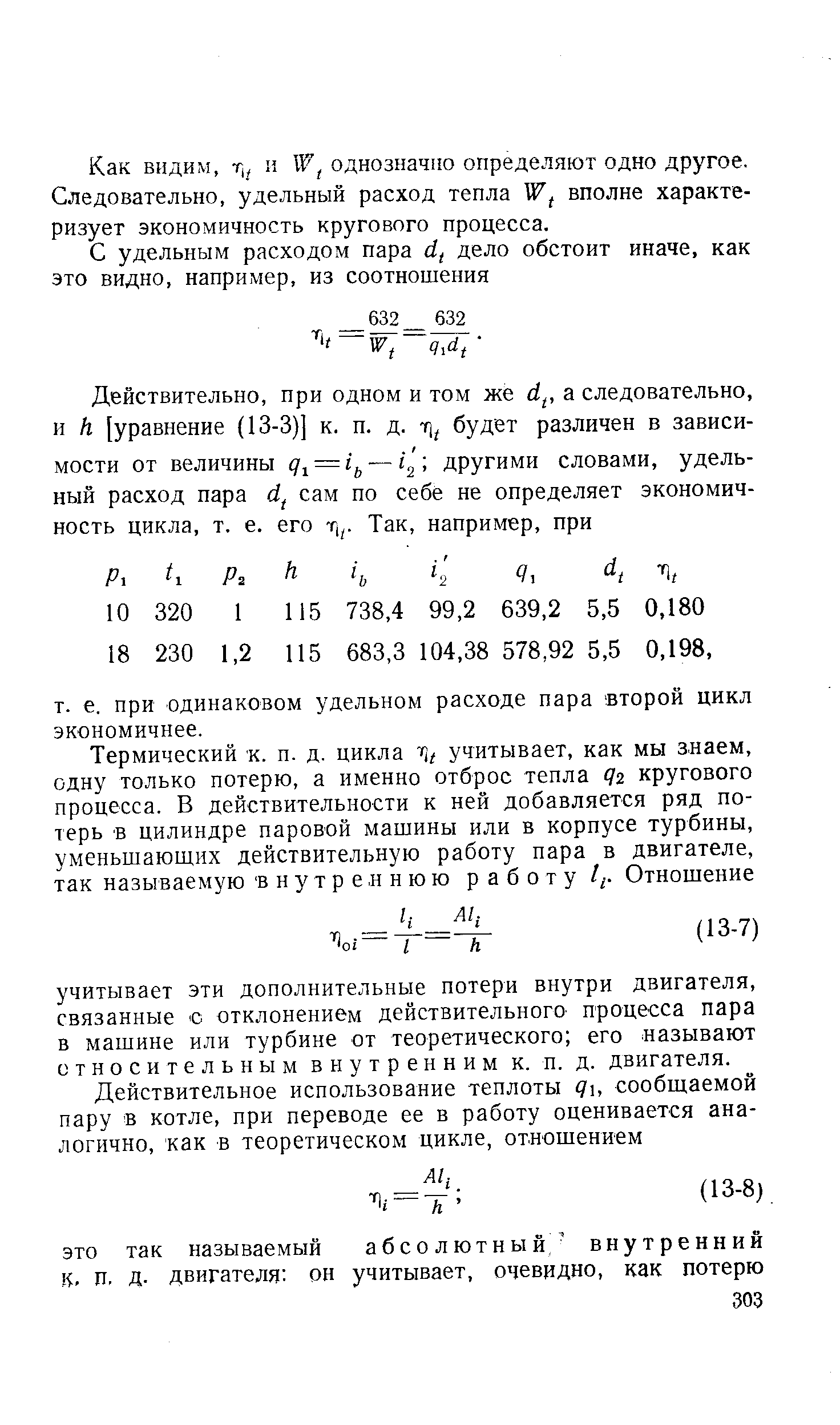 Как видим, Гц и однозначно определяют одно другое. Следовательно, удельный расход тепла вполне характеризует экономичность кругового процесса.
