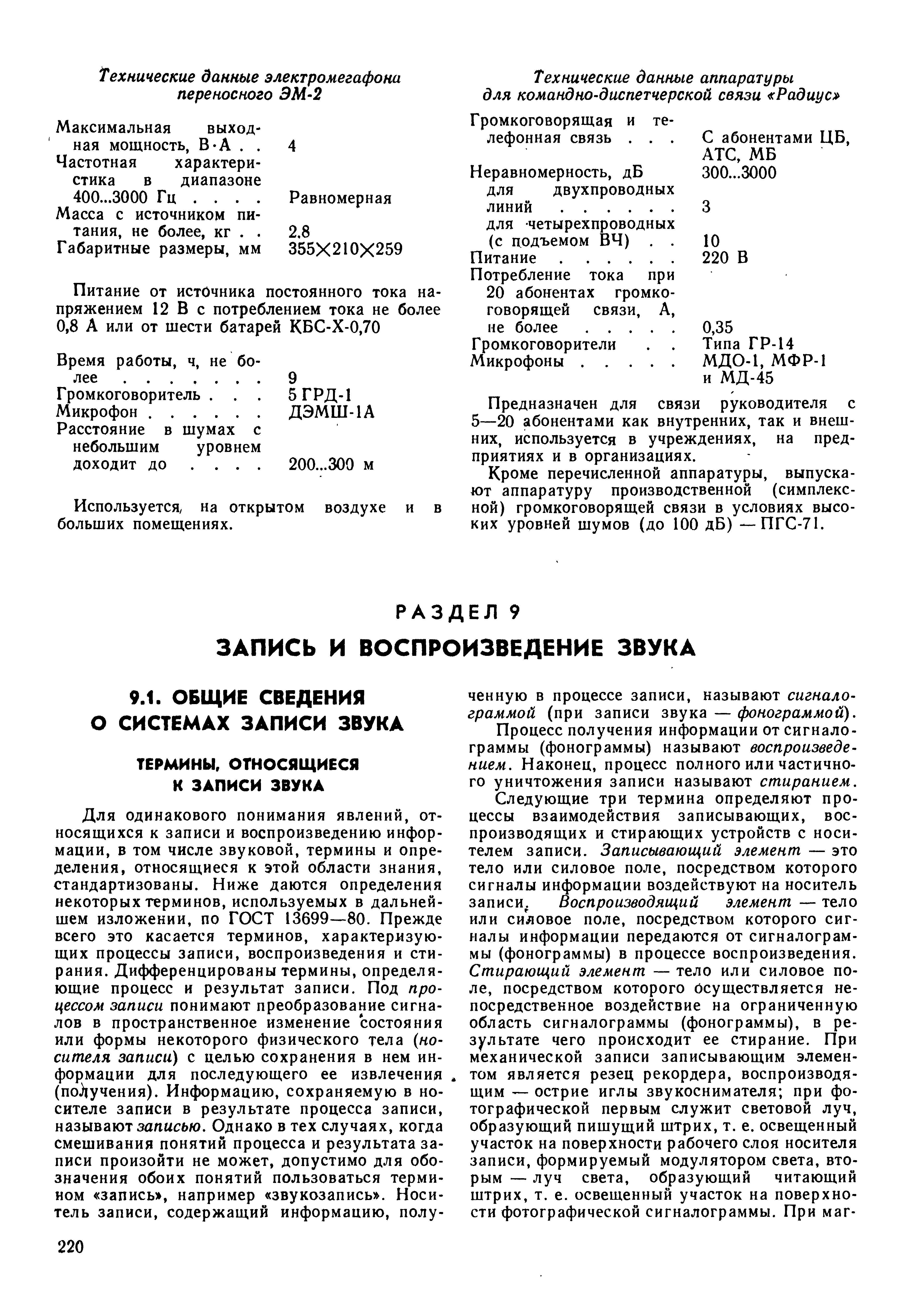 Процесс получения информации от сигнало-граммы (фонограммы) называют воспроизведением. Наконец, процесс полного или частичного уничтожения записи называют стиранием.
