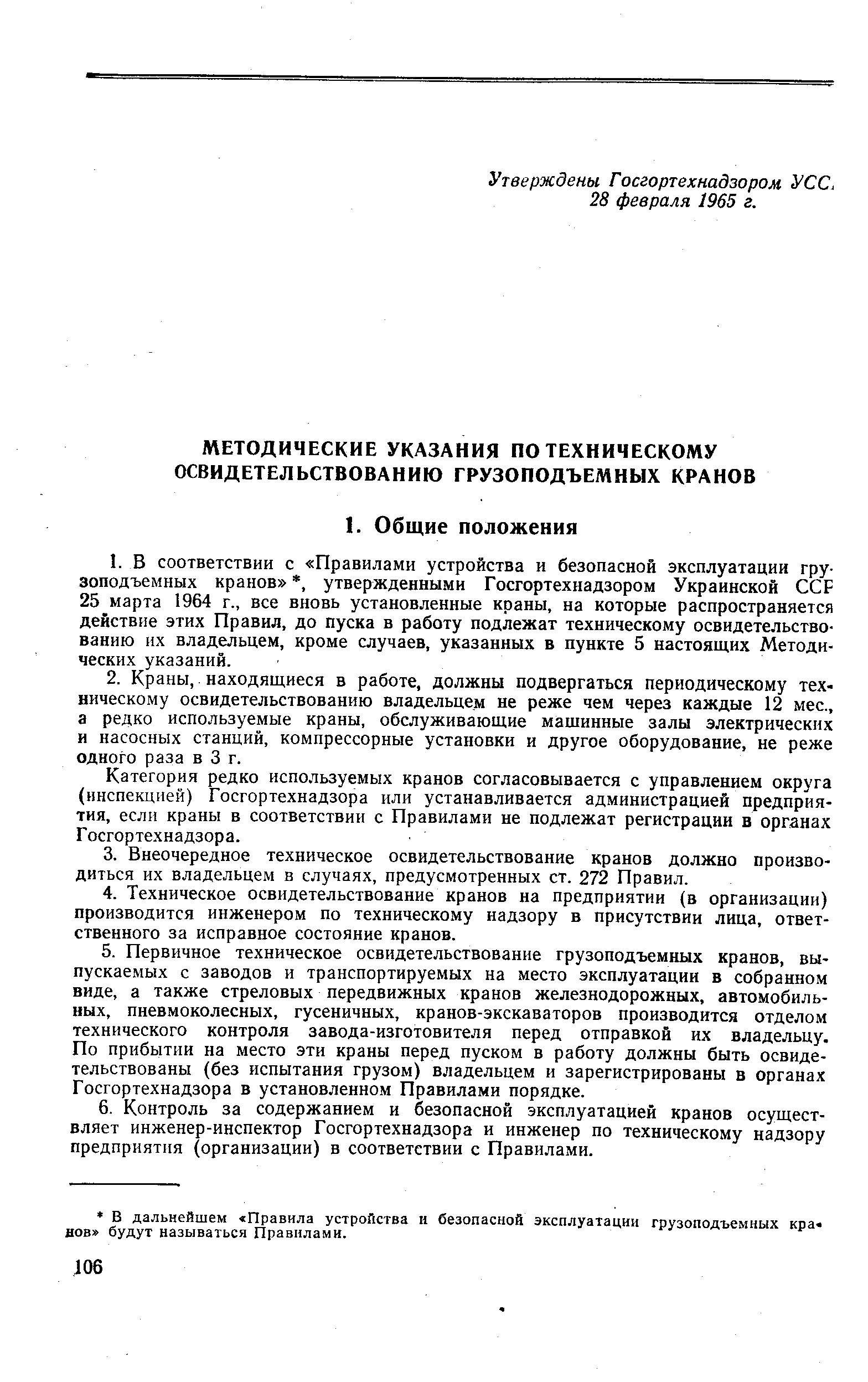 Категория редко используемых кранов согласовывается с управлением округа (инспекцией) Госгортехнадзора или устанавливается администрацией предприятия, если краны в соответствии с Правилами не подлежат регистрации в органах Госгортехнадзора.
