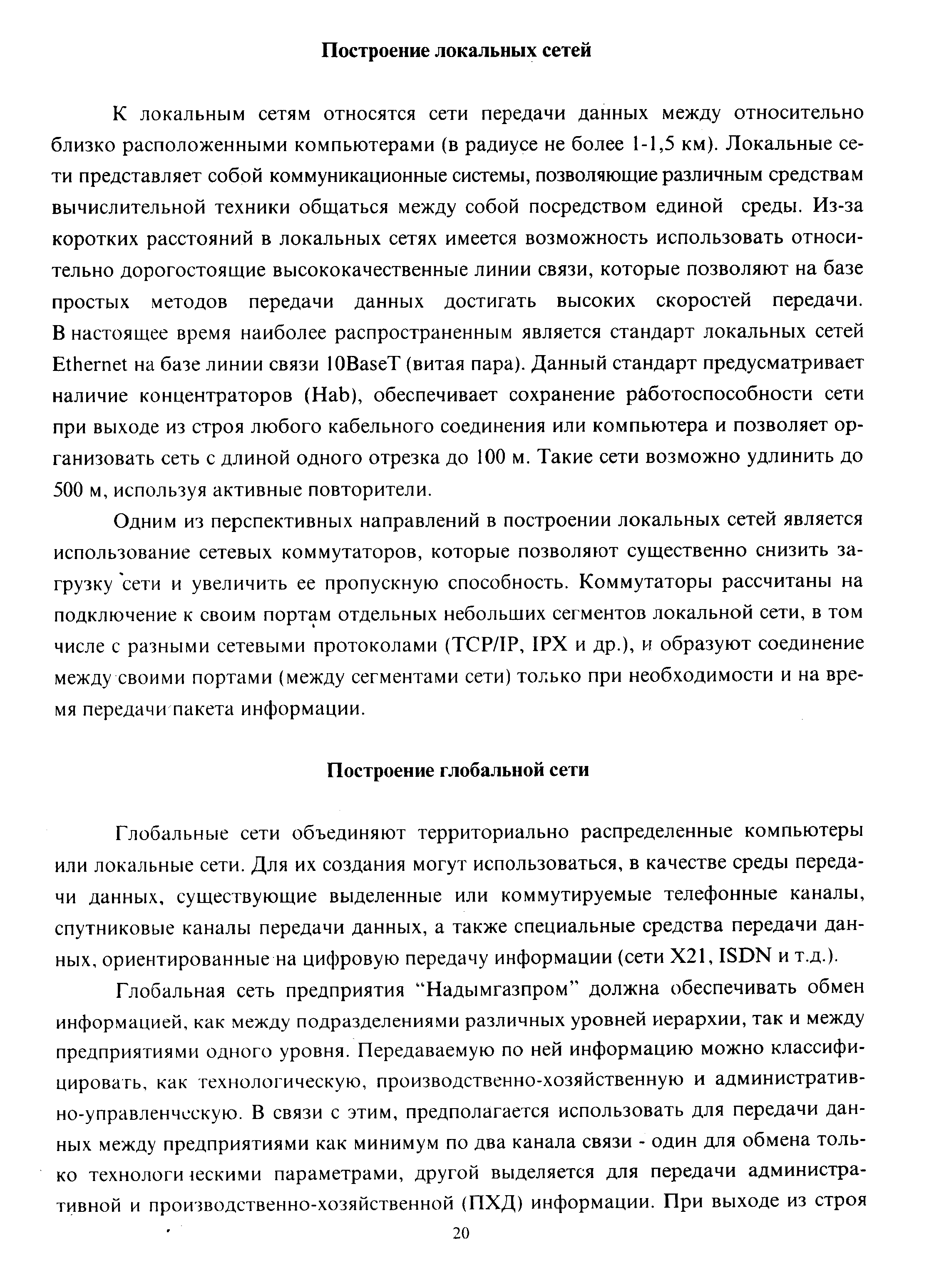 Глобальные сети объединяют территориально распределенные компьютеры или локальные сети. Для их создания могут использоваться, в качестве среды передачи данных, существующие выделенные или коммутируемые телефонные каналы, спутниковые каналы передачи данных, а также специальные средства передачи данных, ориентированные на цифровую передачу информации (сети Х21, ISDN и т.д.).
