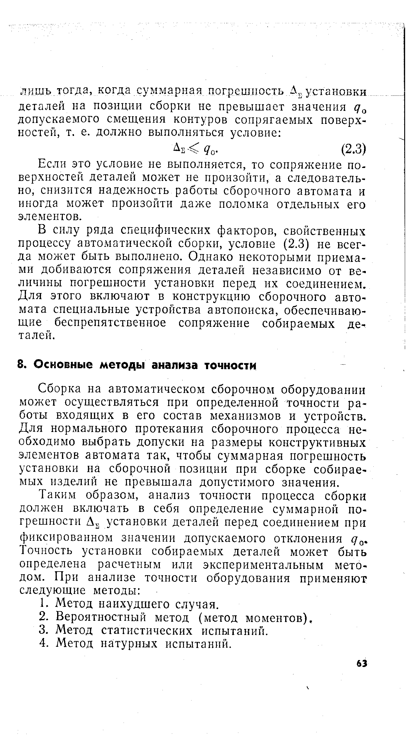 Сборка на автоматическом сборочном оборудовании может осуществляться при определенной точности работы входящих в его состав механизмов и устройств. Для нормального протекания сборочного процесса необходимо выбрать допуски на размеры конструктивных элементов автомата так, чтобы суммарная погрешность установки на сборочной позиции при сборке собираемых изделий не превышала допустимого значения.
