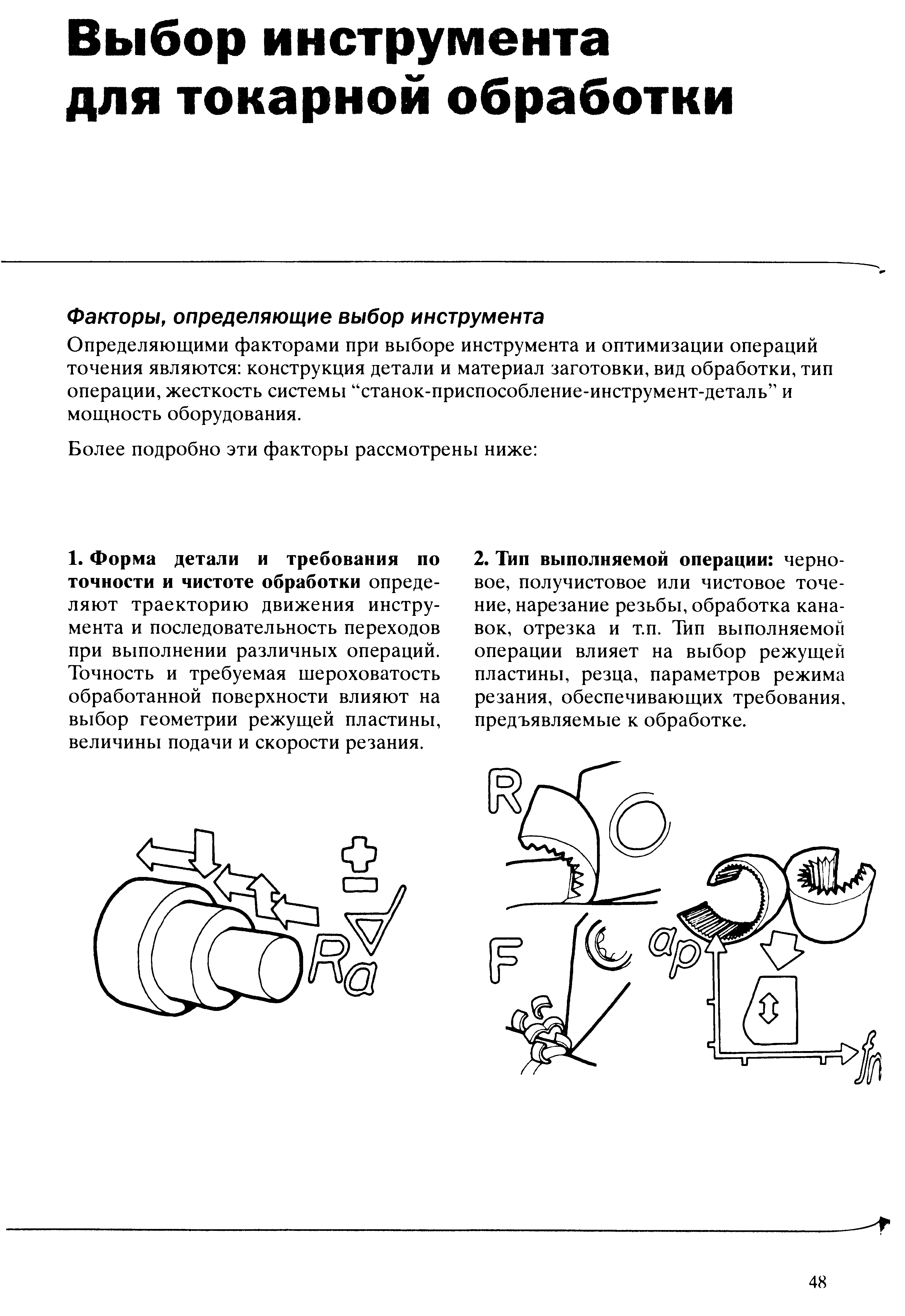 Определяющими факторами при выборе инструмента и оптимизации операций точения являются конструкция детали и материал заготовки, вид обработки, тип операции, жесткость системы станок-приспособление-инструмент-деталь и мощность оборудования.
