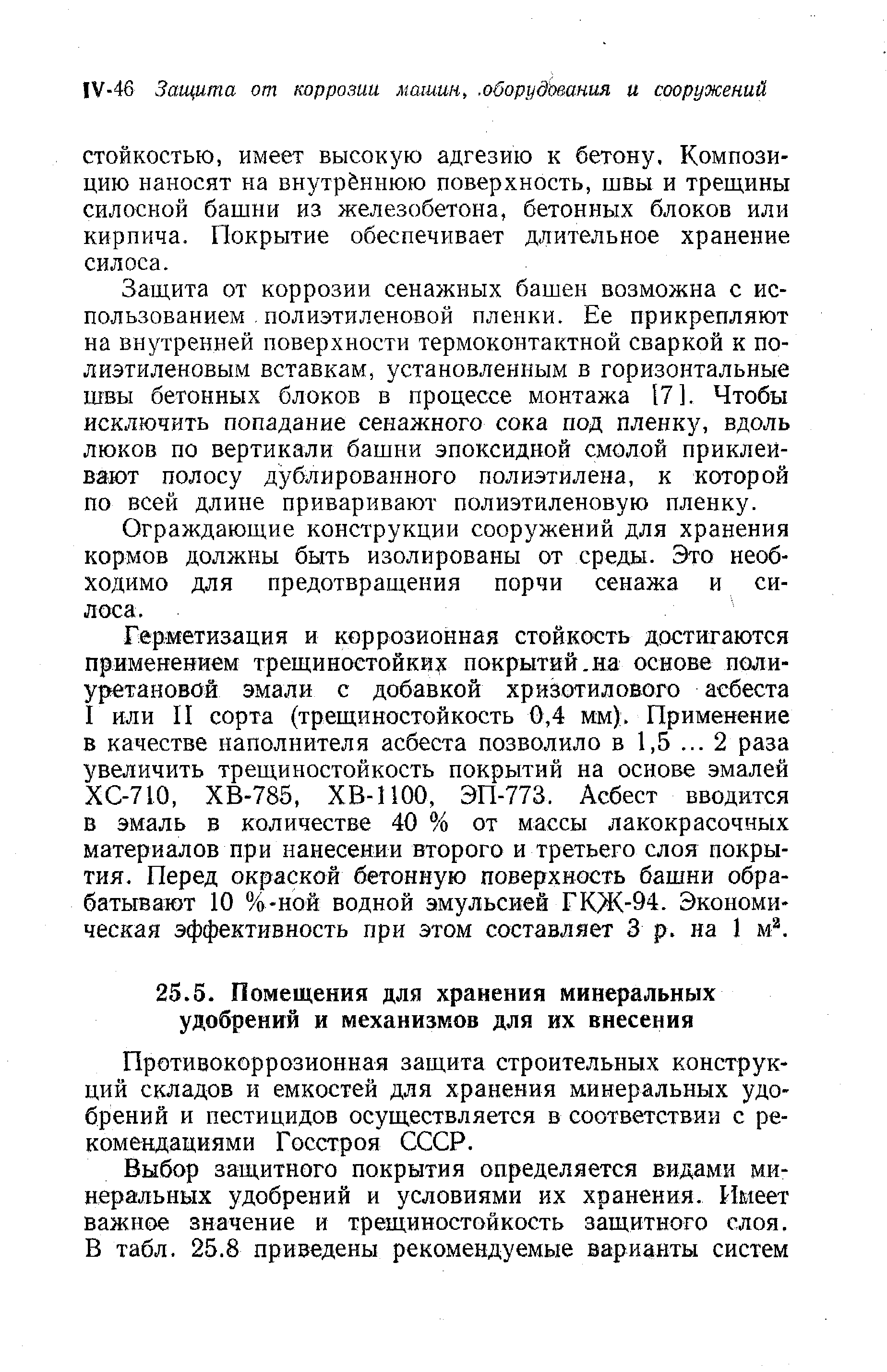 Противокоррозионная защита строительных конструкций складов и емкостей для хранения минеральных удобрений и пестицидов осуществляется в соответствии с рекомендациями Госстроя СССР.
