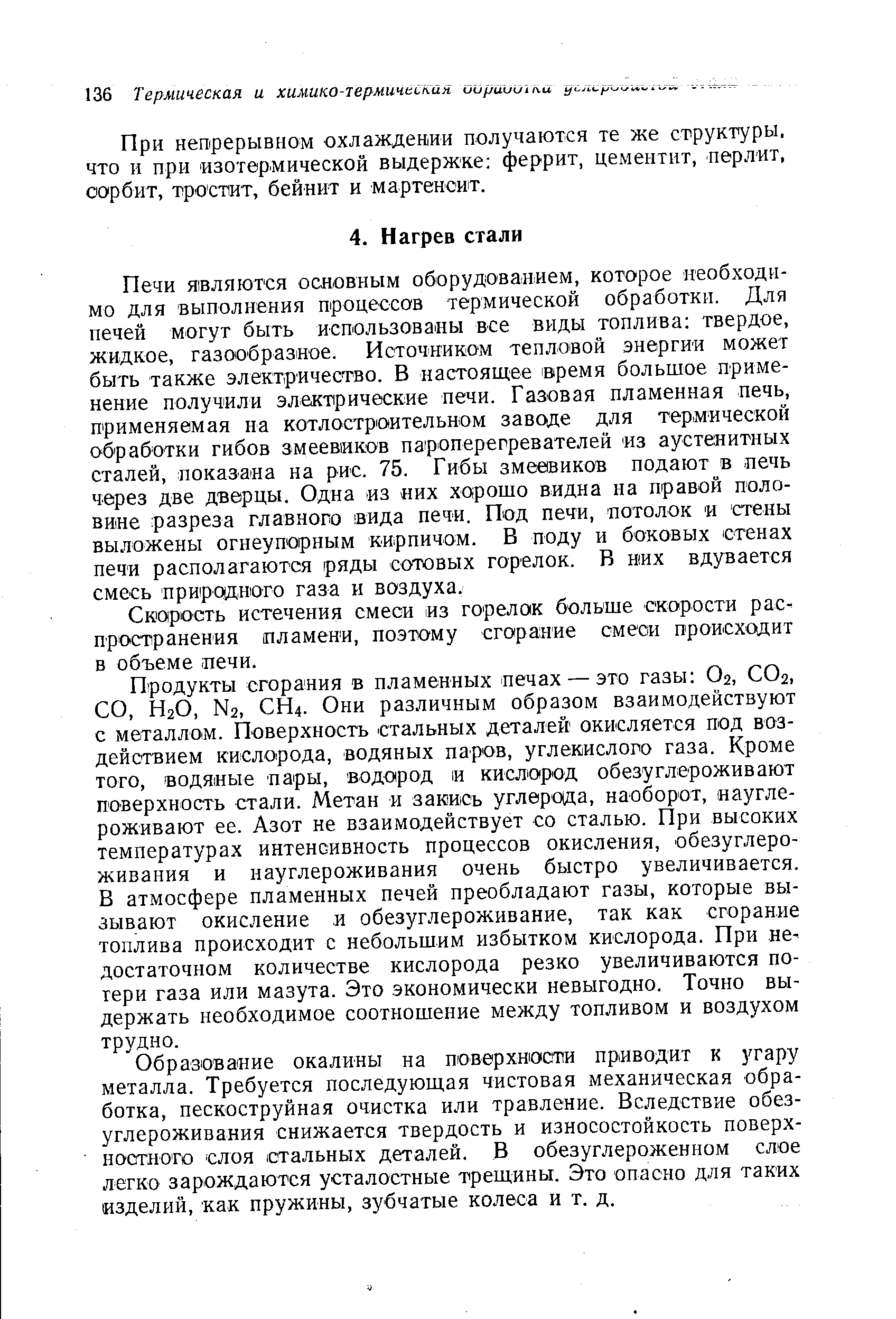 Печи являются основным оборудованием, которое необходимо для выполнения процессов термической обработки. Для печей могут быть использованы все виды топлива твердое, жидкое, газообразное. Источником тепловой энергии может быть также электричество. В настоящее время большое применение получили злектрические печи. Газовая пламенная печь, применяемая на котлостроительном заводе для термической обработки гибов змеевиков пароперегревателей Из аустенитных сталей, показана на рис. 75. Гибы змеевиков подают в печь через две дверцы. Одна из их хорошо видна на правой половине разреза главного вида печи. Под печи, потолок и стены выложены огнеупорным кирпичом. В поду и боковых стенах печ и располагаются ряды сотовых горелок. В них вдувается смесь природного газа и воздуха.
