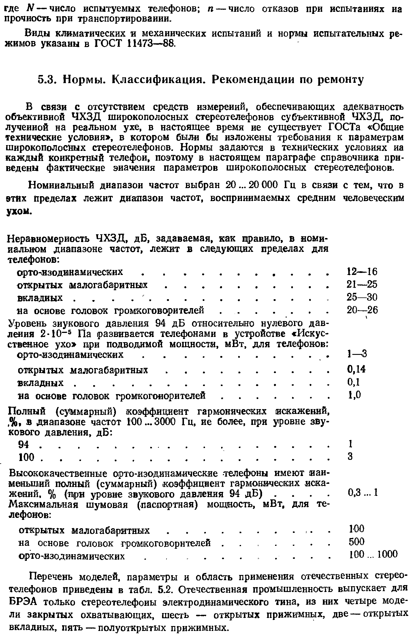 Номинальный диапазон частот выбран 20... 20 000 Гц в связи с тем, что в этих пределах лежит диапазон частот, воспринимаемых средним человеческим ухом.
