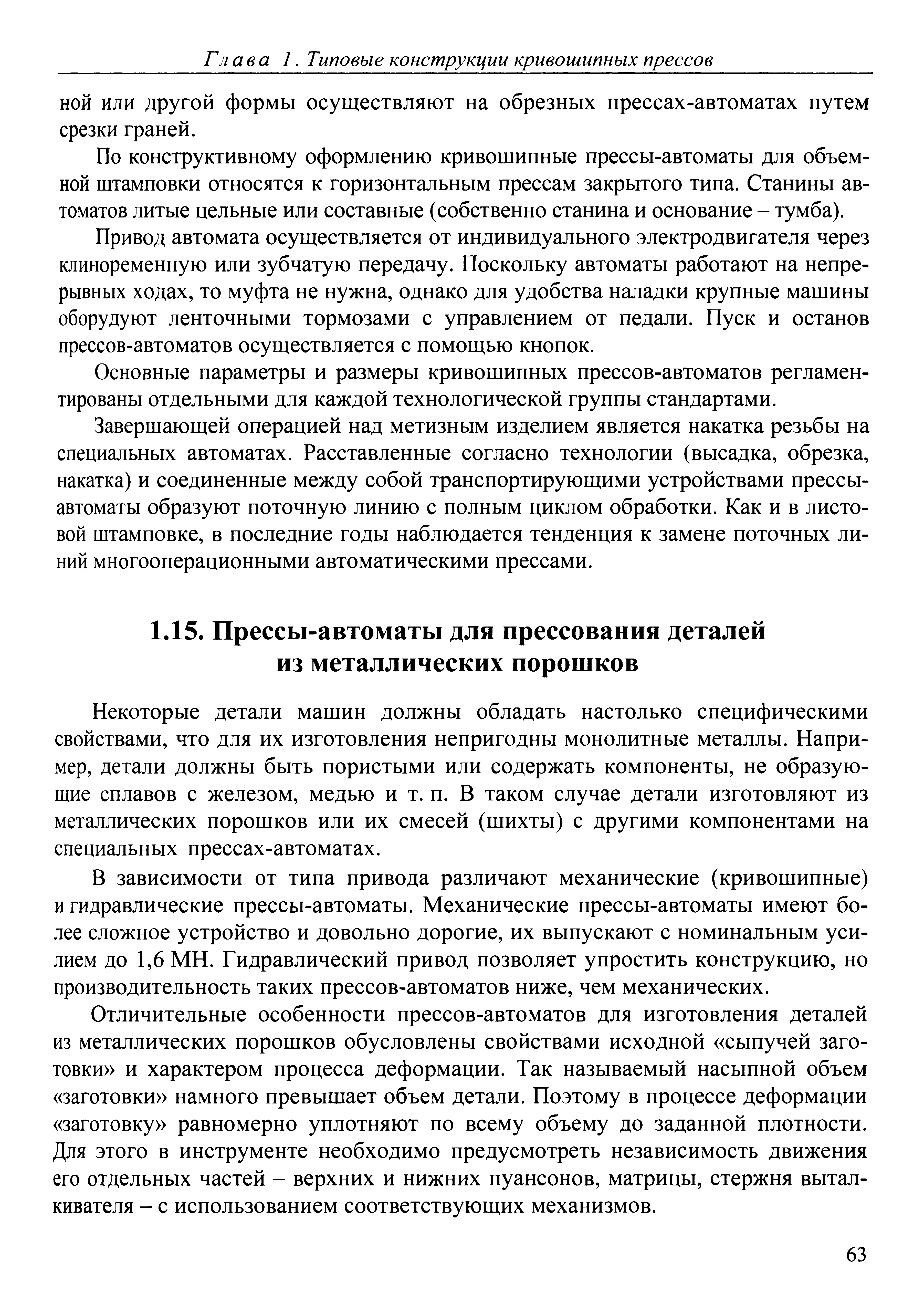 Некоторые детали машин должны обладать настолько специфическими свойствами, что для их изготовления непригодны монолитные металлы. Например, детали должны быть пористыми или содержать компоненты, не образующие сплавов с железом, медью и т. п. В таком случае детали изготовляют из металлических порошков или их смесей (шихты) с другими компонентами на специальных прессах-автоматах.
