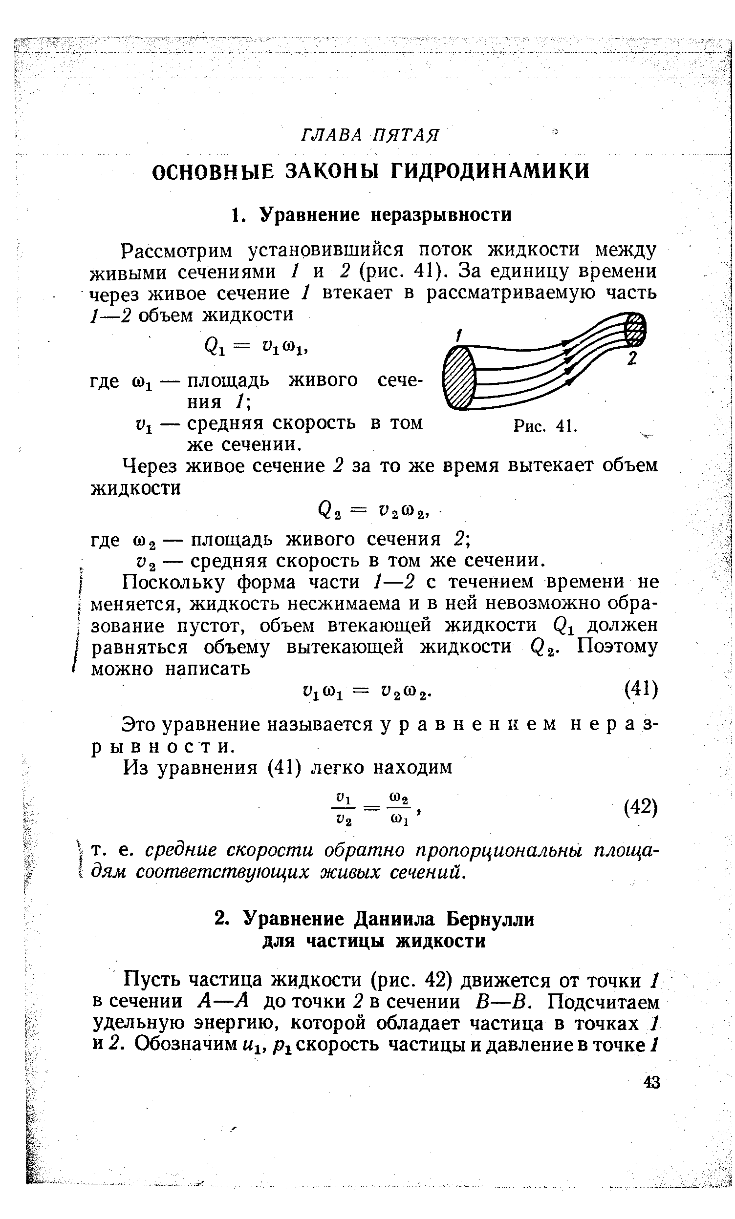 Это уравнение называется уравнением неразрывности.
