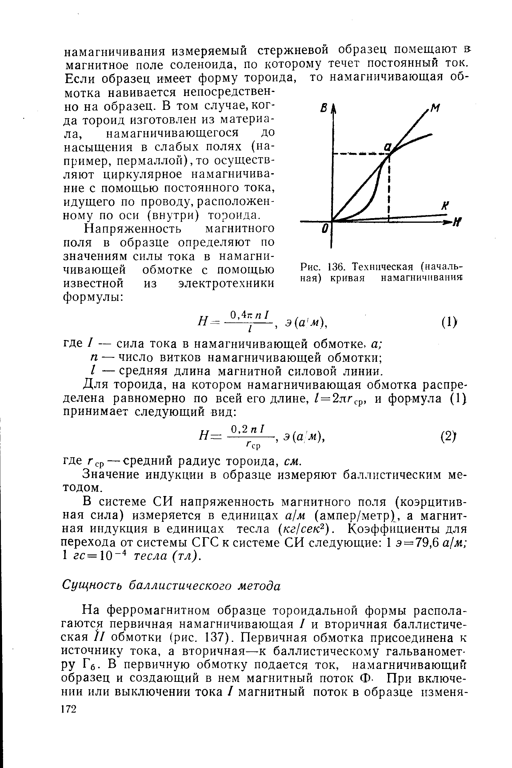Значение индукции в образце измеряют баллистическим методом.
