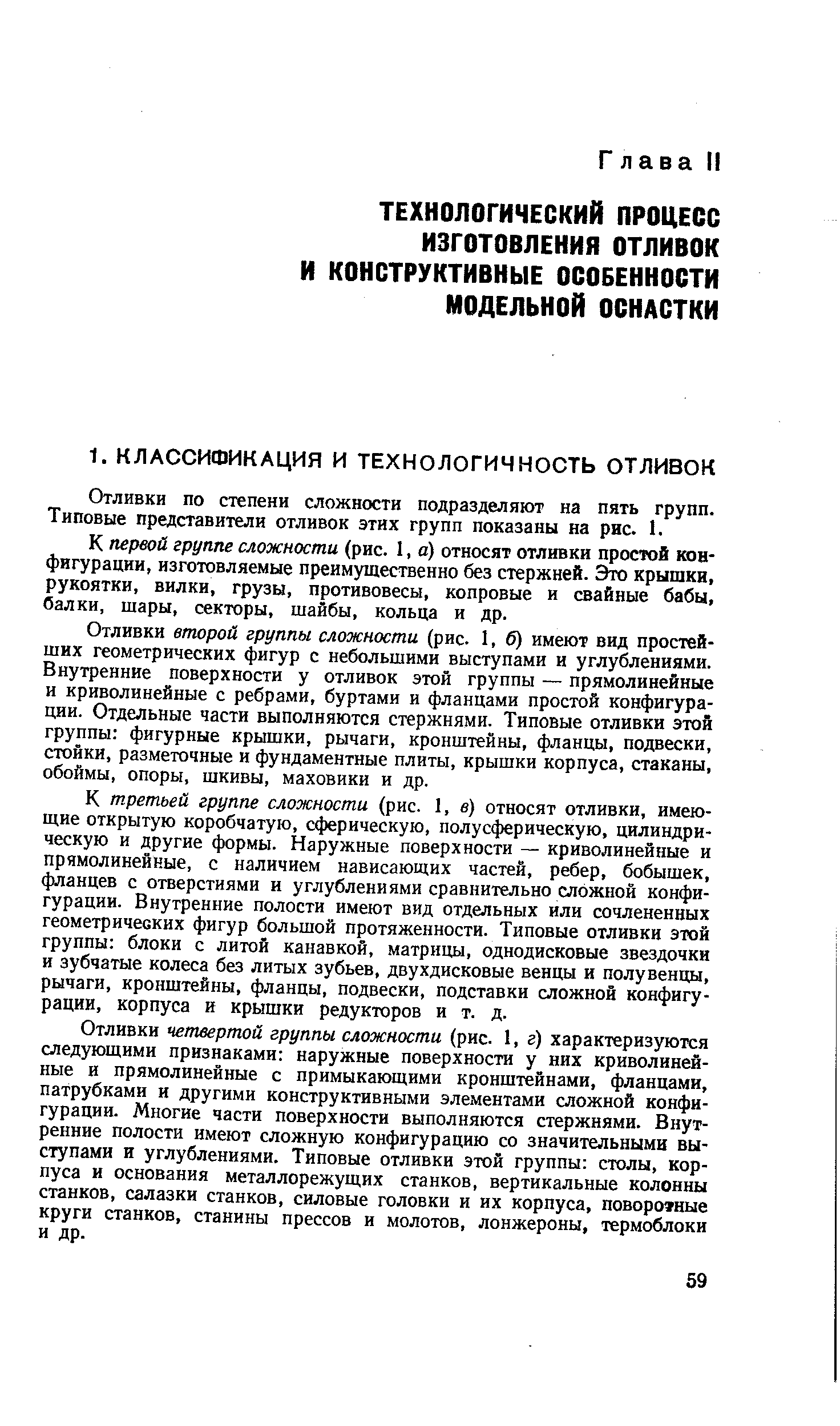 Отливки по степени сложности подразделяют на пять групп. Типовые представители отливок этих групп показаны на рис. 1.
