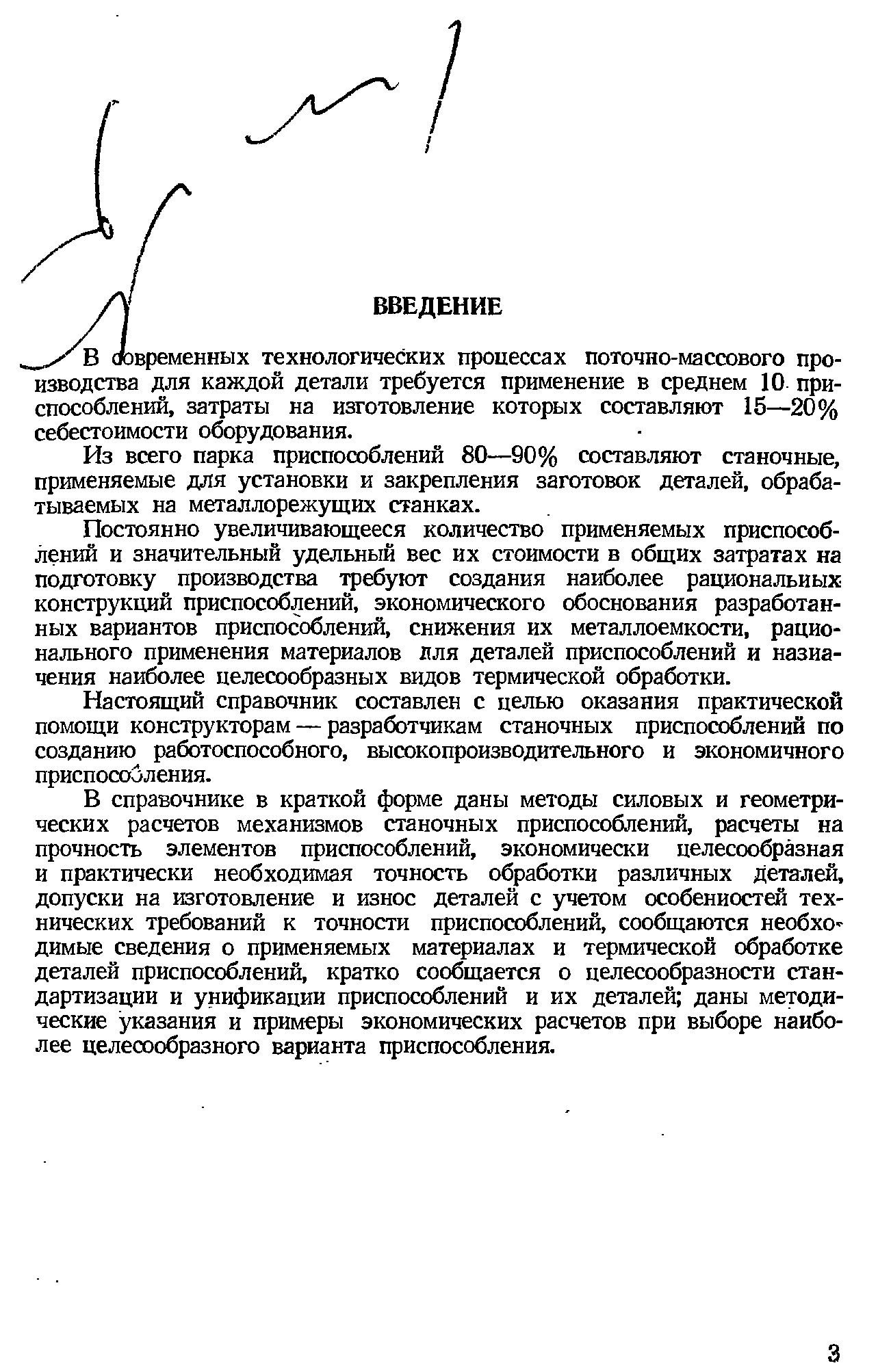 Из всего парка приспособлений 80—90% составляют станочные, применяемые для установки и закрепления заготовок деталей, обрабатываемых на металлорежущих станках.
