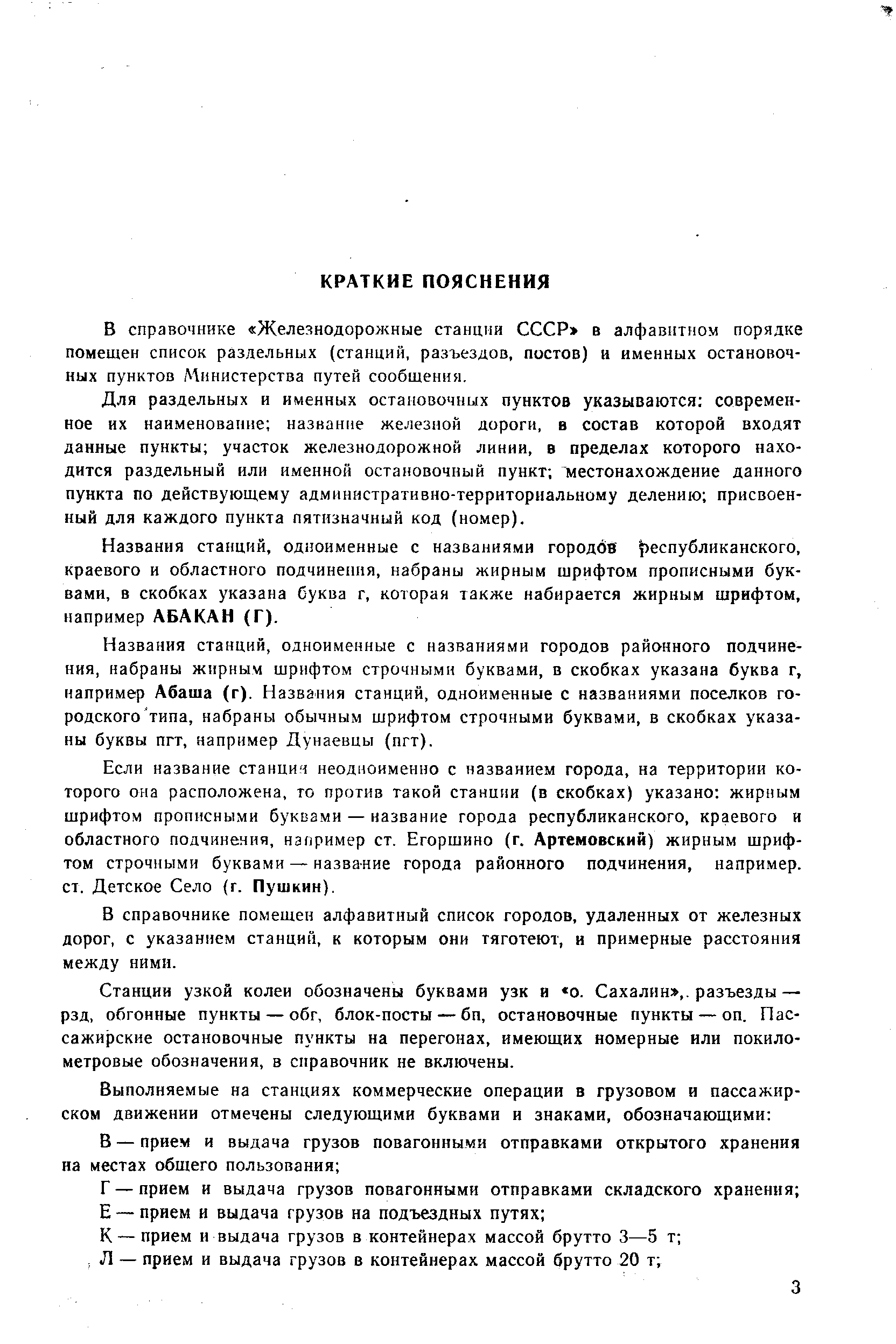 В справочнике Железнодорожные станции СССР в алфавитном порядке помещен список раздельных (станций, разъездов, постов) и именных остановочных пунктов Министерства путей сообщения.
