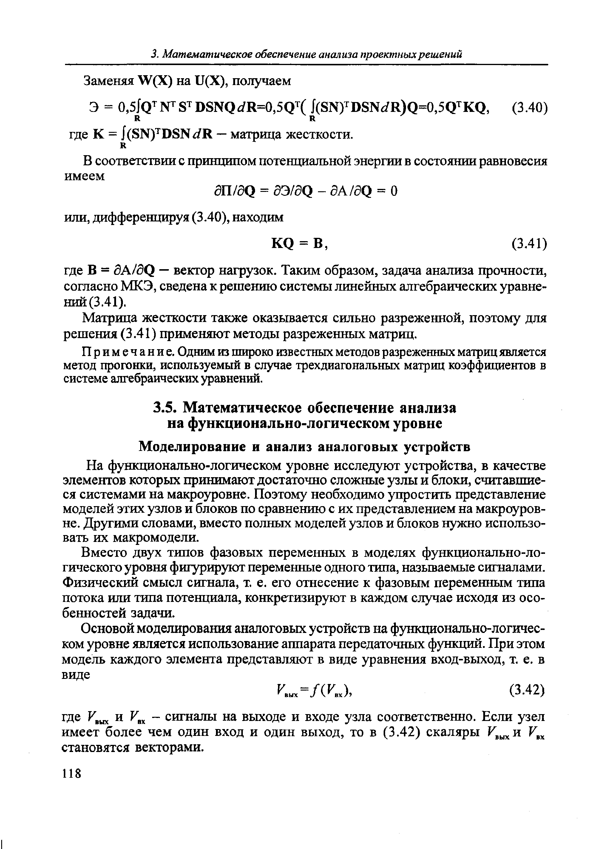 На функционально-логическом уровне исследуют устройства, в качестве элементов которых принимают достаточно сложные узлы и блоки, считавшиеся системами на макроуровне. Поэтому необходимо упрострггь представление моделей этих узлов и блоков по сравнению с их представлением на макроуровне. Другими словами, вместо полных моделей узлов и блоков нужно использовать их макромодели.
