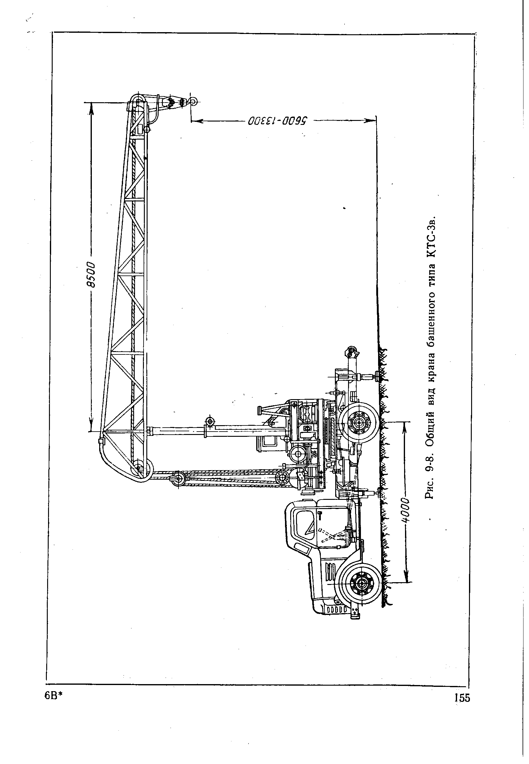 Рис. 9-8. Общий вид крана башенного типа КТС-Зв.
