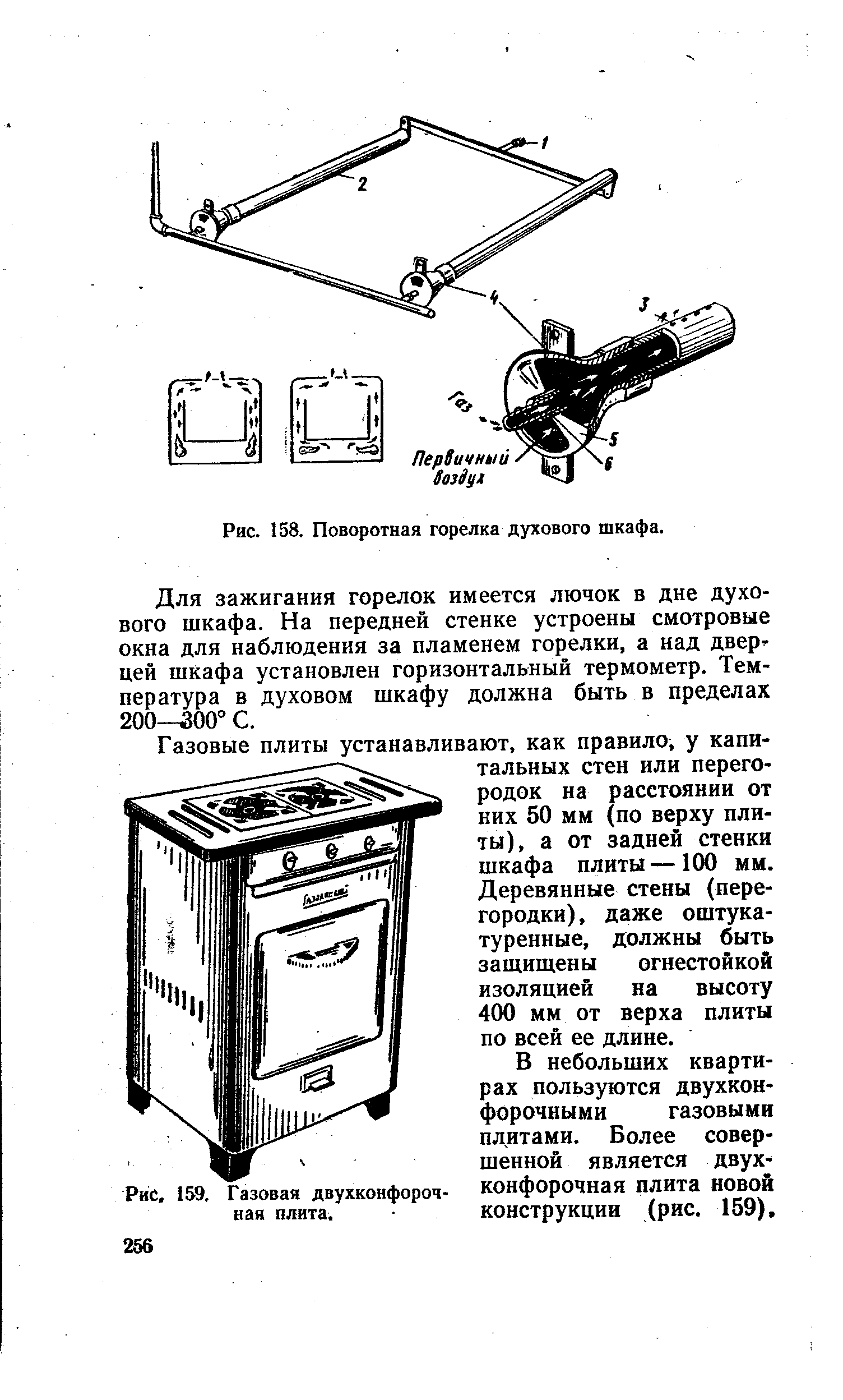 Рис. 158. <a href="/info/105589">Поворотная горелка</a> духового шкафа.
