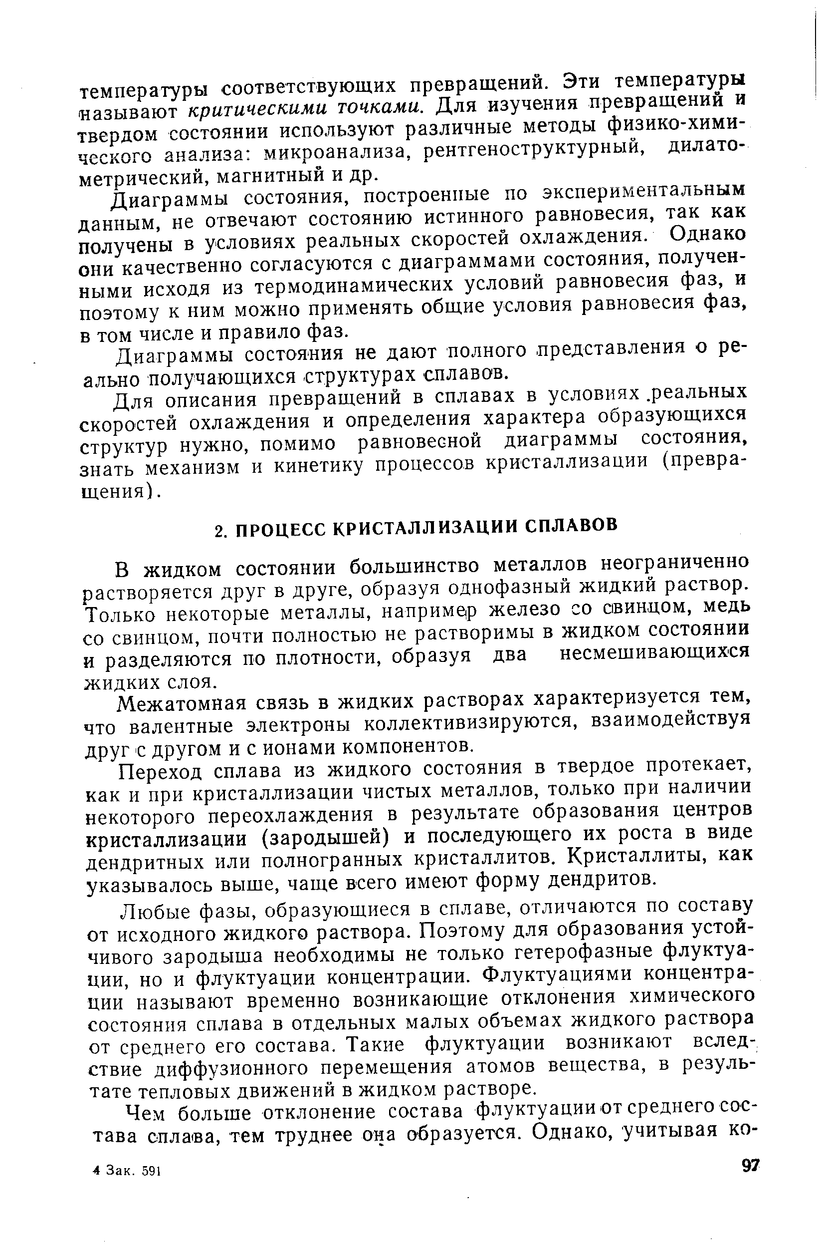 Межатомная связь в жидких растворах характеризуется тем, что валентные электроны коллективизируются, взаимодействуя друг с другом и с ионами компонентов.
