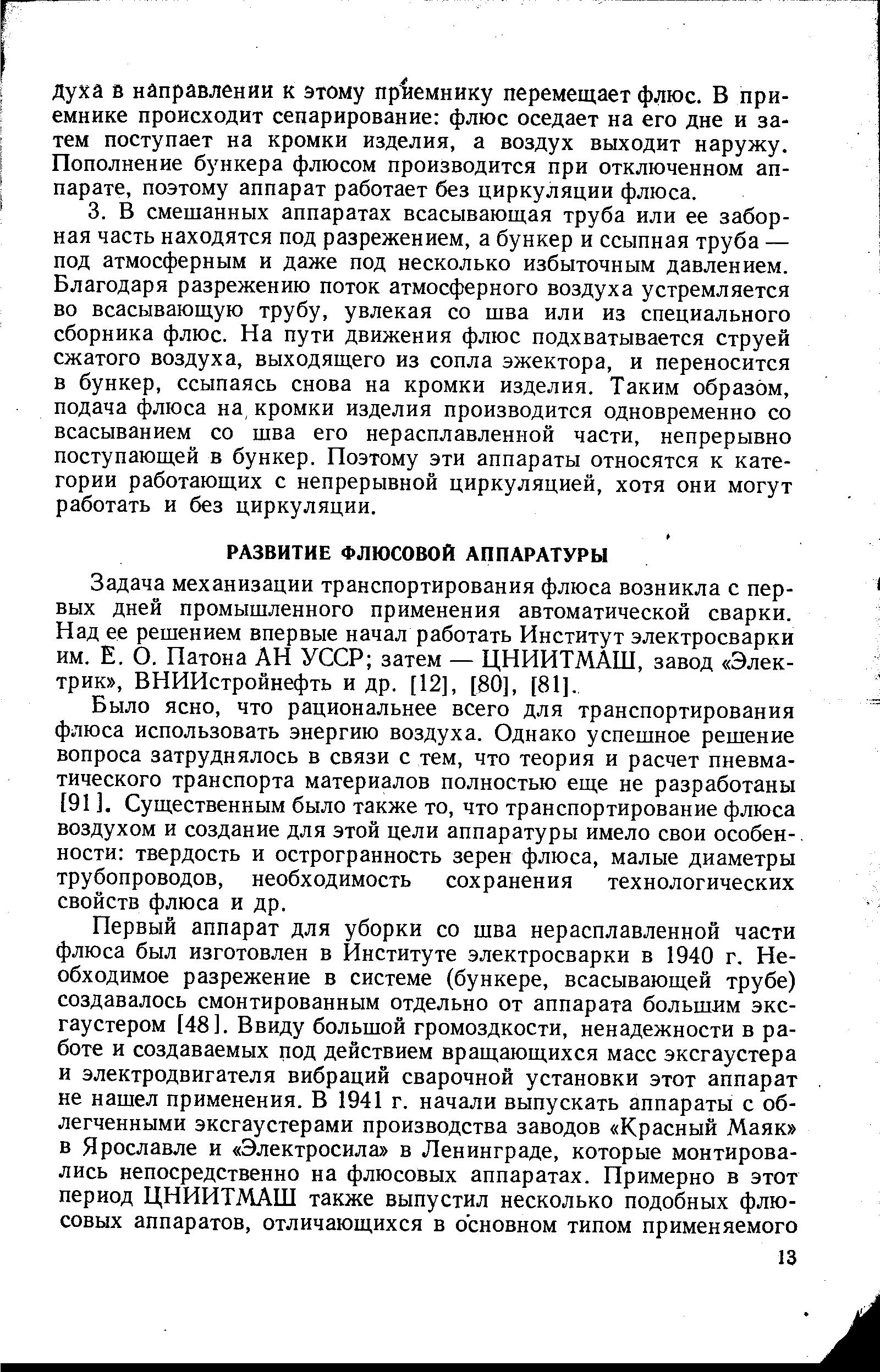 Задача механизации транспортирования флюса возникла с первых дней промышленного применения автоматической сварки. Над ее решением впервые начал работать Институт электросварки им. Е. О. Патона АН УССР затем — ЦНИИТМАШ, завод Электрик , ВНИИстройнефть и др. [12], [80], [81].
