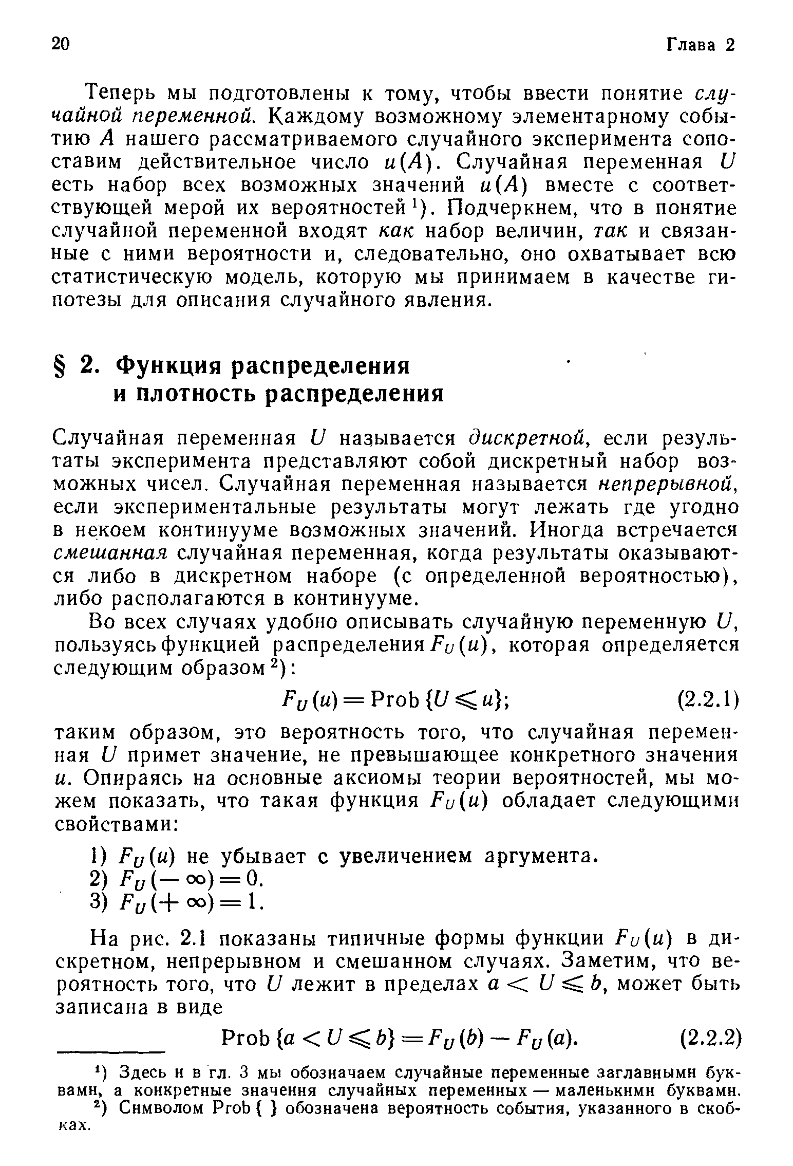 Случайная переменная U называется дискретной, если результаты эксперимента представляют собой дискретный набор возможных чисел. Случайная переменная называется непрерывной, если экспериментальные результаты могут лежать где угодно в некоем континууме возможных значений. Иногда встречается смешанная случайная переменная, когда результаты оказываются либо в дискретном наборе (с определенной вероятностью), либо располагаются в континууме.
