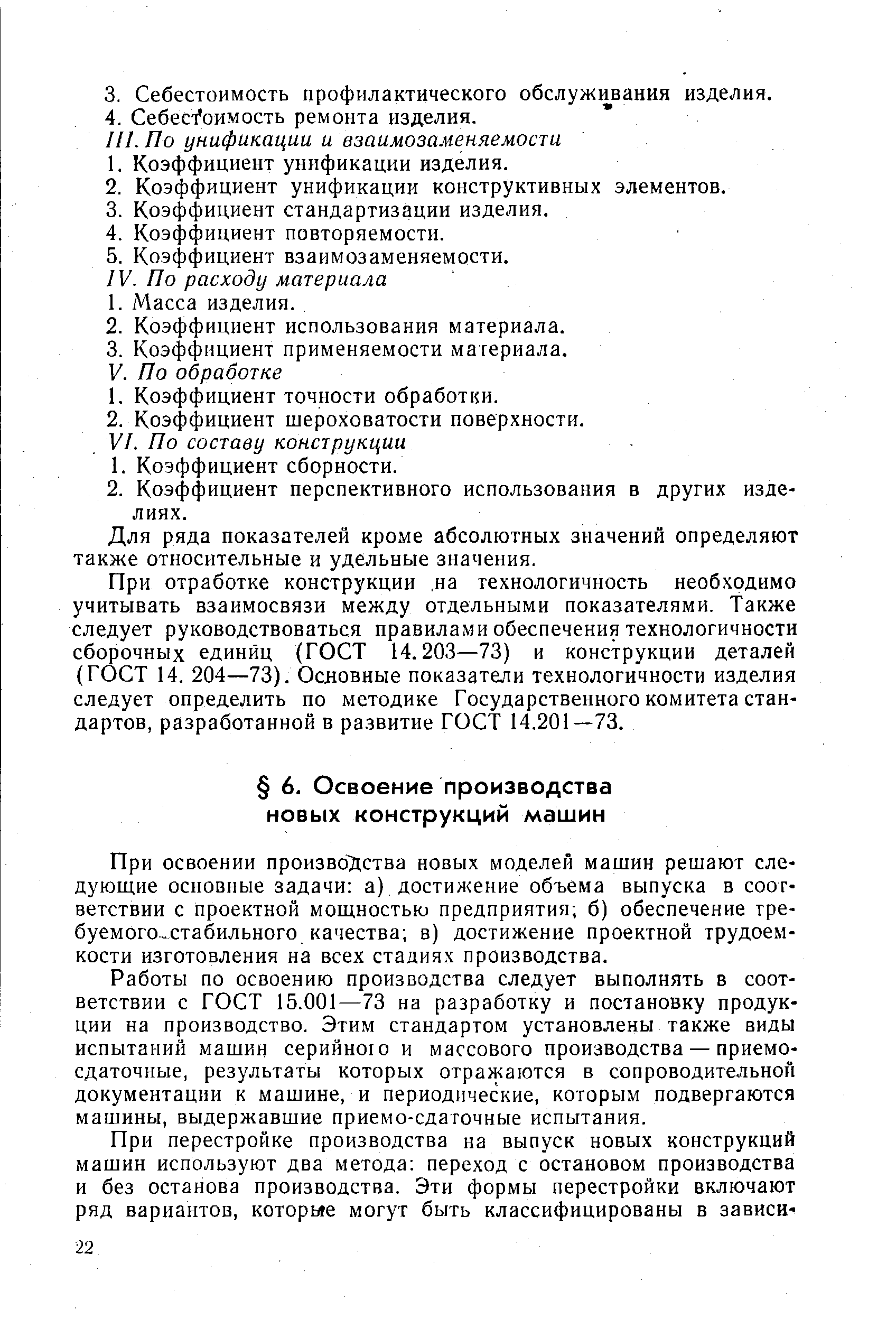 Работы по освоению производства следует выполнять в соответствии с ГОСТ 15.001—73 на разработку и постановку продукции на производство. Этим стандартом установлены также виды испытаний машин серийного и массового производства — приемосдаточные, результаты которых отражаются в сопроводительной документации к машине, и периодические, которым подвергаются машины, выдержавшие приемо-сдаточные испытания.
