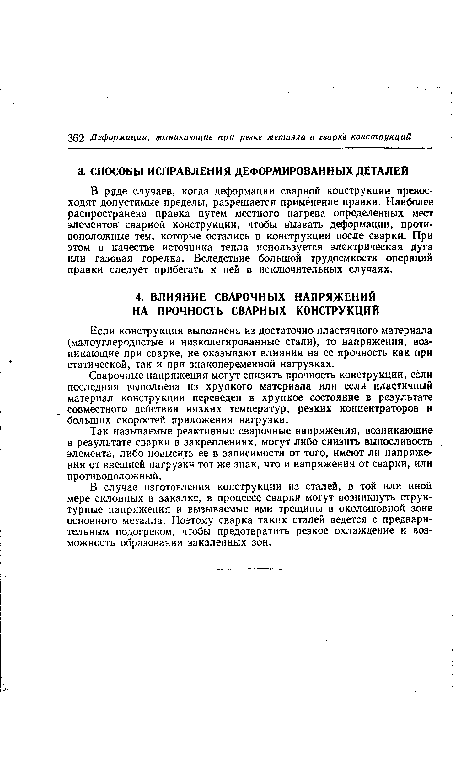 В раде случаев, когда деформации сварной конструкции превосходят допустимые пределы, разрешается применение правки. Наиболее распространена правка путем местного нагрева определенных мест элементов сварной конструкции, чтобы вызвать деформации, противоположные тем, которые остались в конструкции после сварки. При этом в качестве источника тепла используется электрическая дуга или газовая горелка. Вследствие б0льц]0Й трудоемкости операций правки следует прибегать к ней в исключительных случаях.
