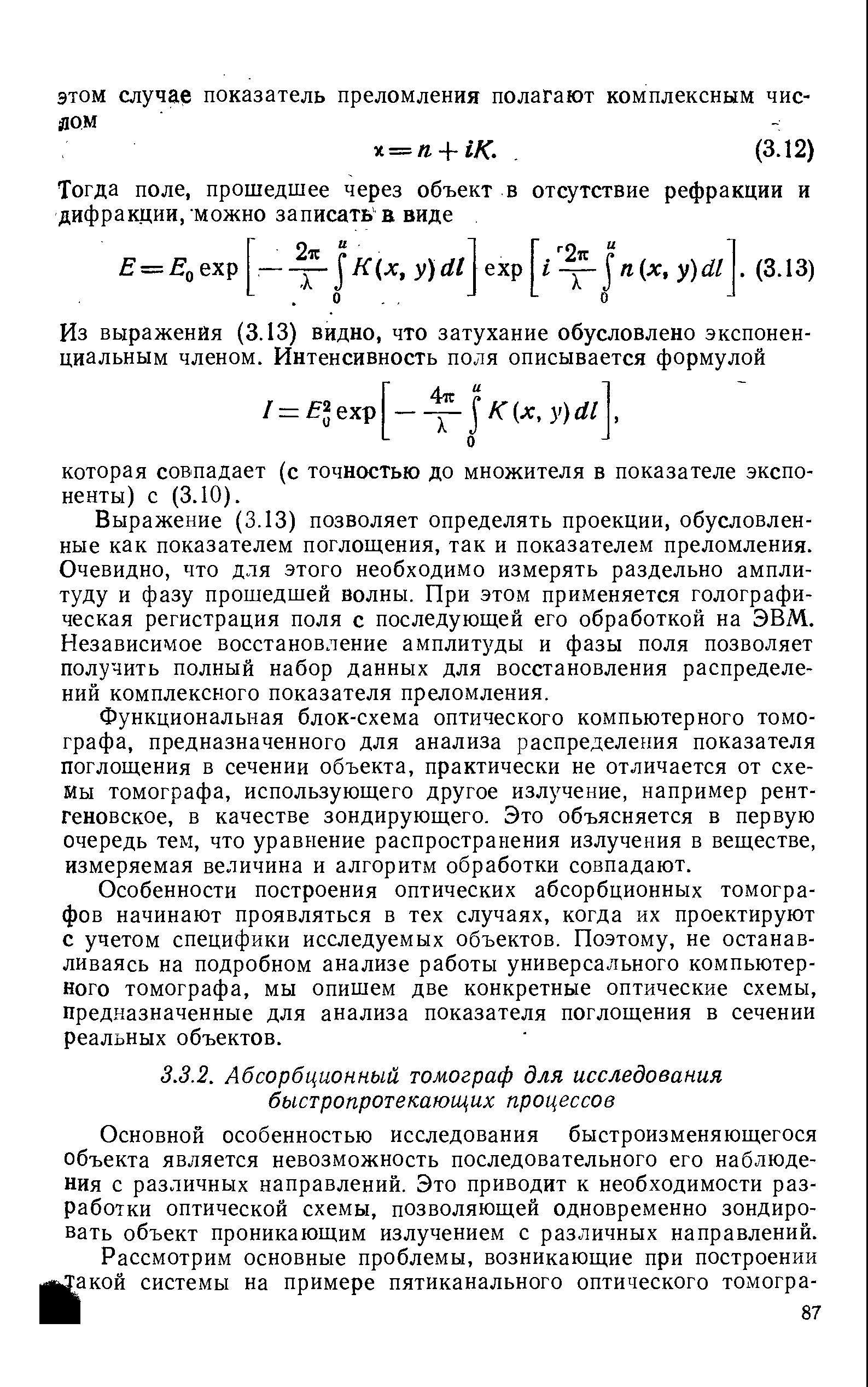 Основной особенностью исследования быстроизменяющегося объекта является невозможность последовательного его наблюдения с различных направлений. Это приводит к необходимости разработки оптической схемы, позволяющей одновременно зондировать объект проникающим излучением с различных направлений.
