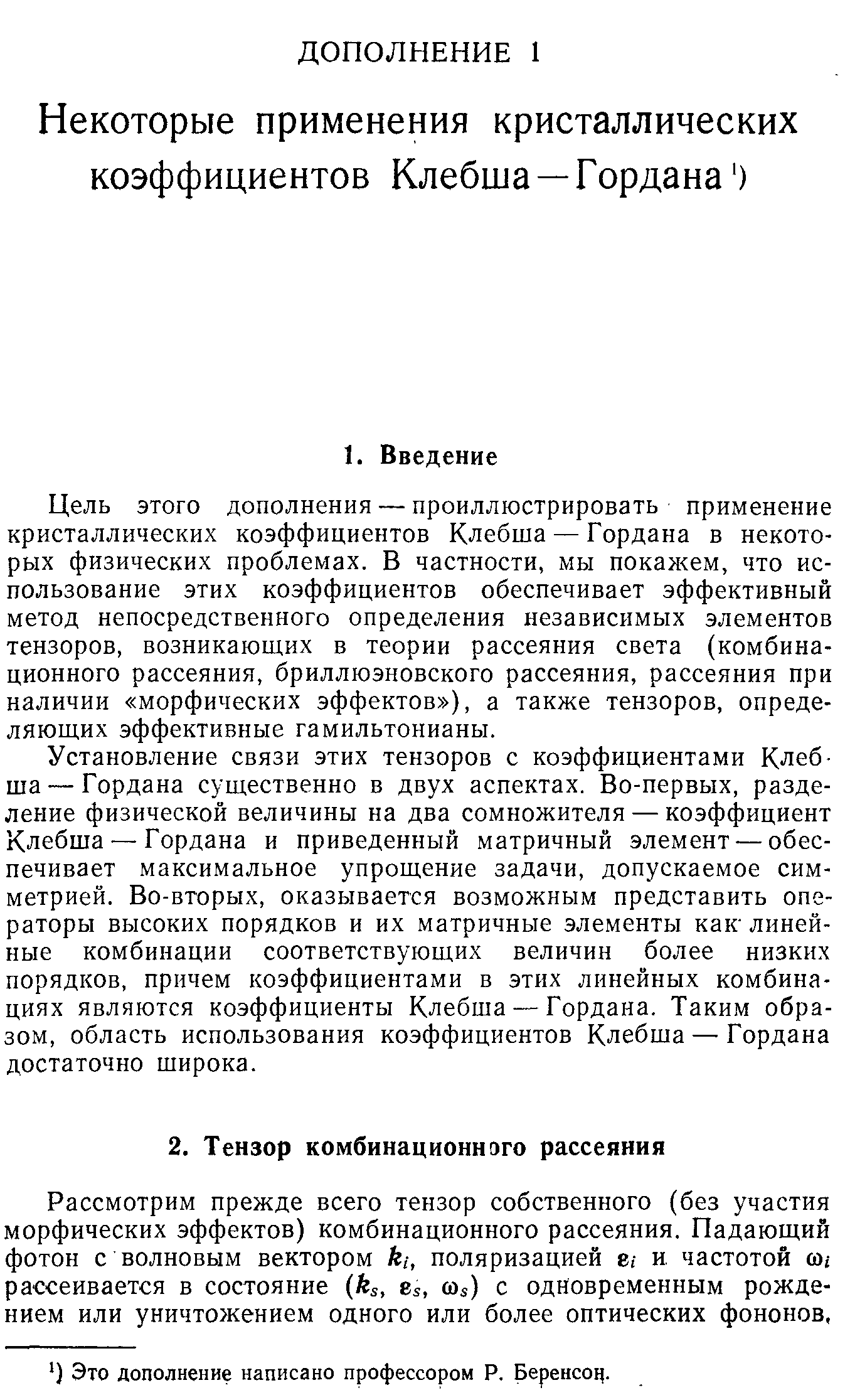 Рассмотрим прежде всего тензор собственного (без участия морфических эффектов) комбинационного рассеяния. Падающий фотон с волновым вектором А ,-, поляризацией е и. частотой со рассеивается в состояние ks, Вз, а з) с одновременным рождением или уничтожением одного или более оптических фононов.
