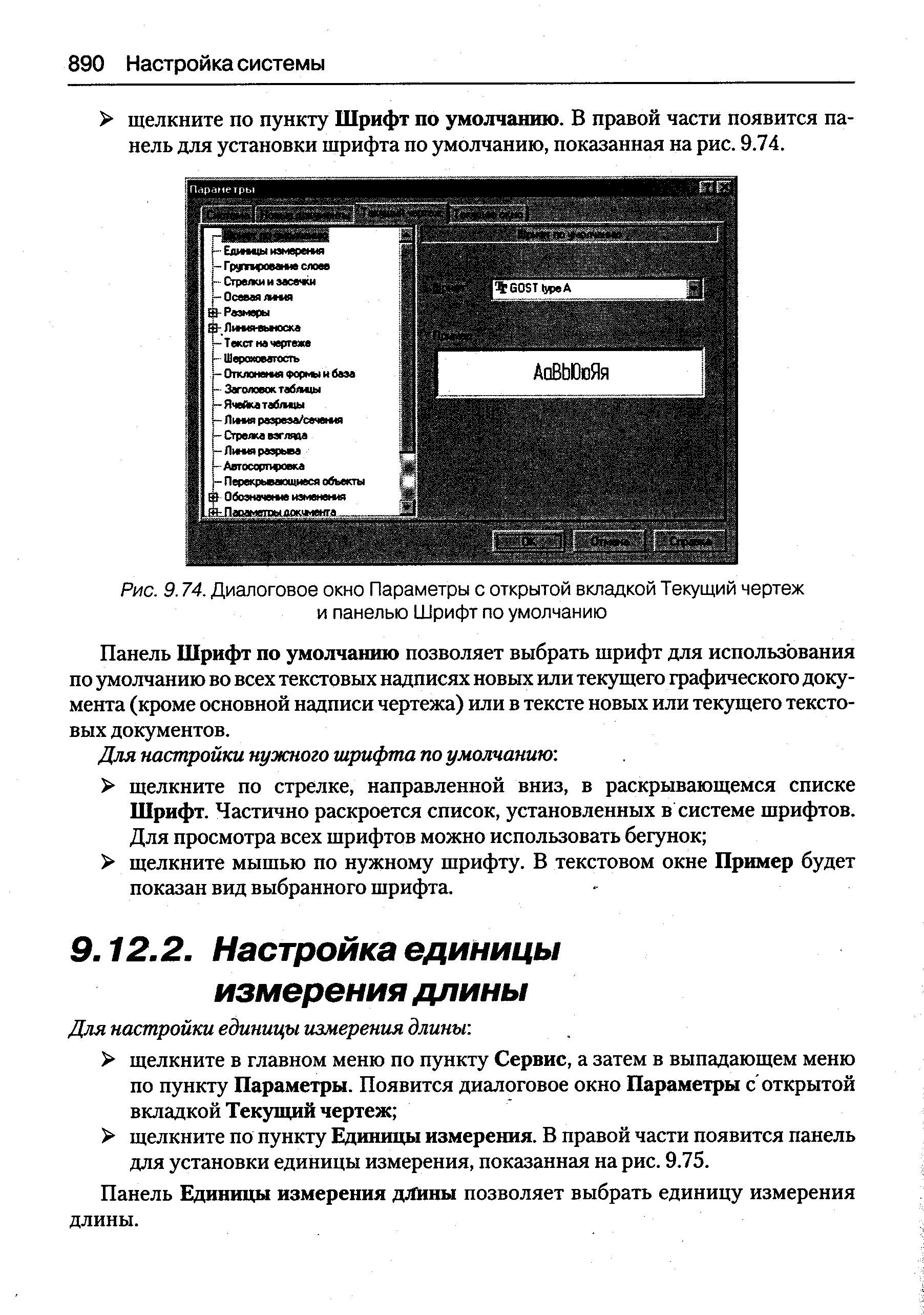 Панель Шрифт по умолчанию позволяет выбрать шрифт для использования по умолчанию во всех текстовых надписях новых или текушего графического документа (кроме основной надписи чертежа) или в тексте новых или текущего текстовых документов.
