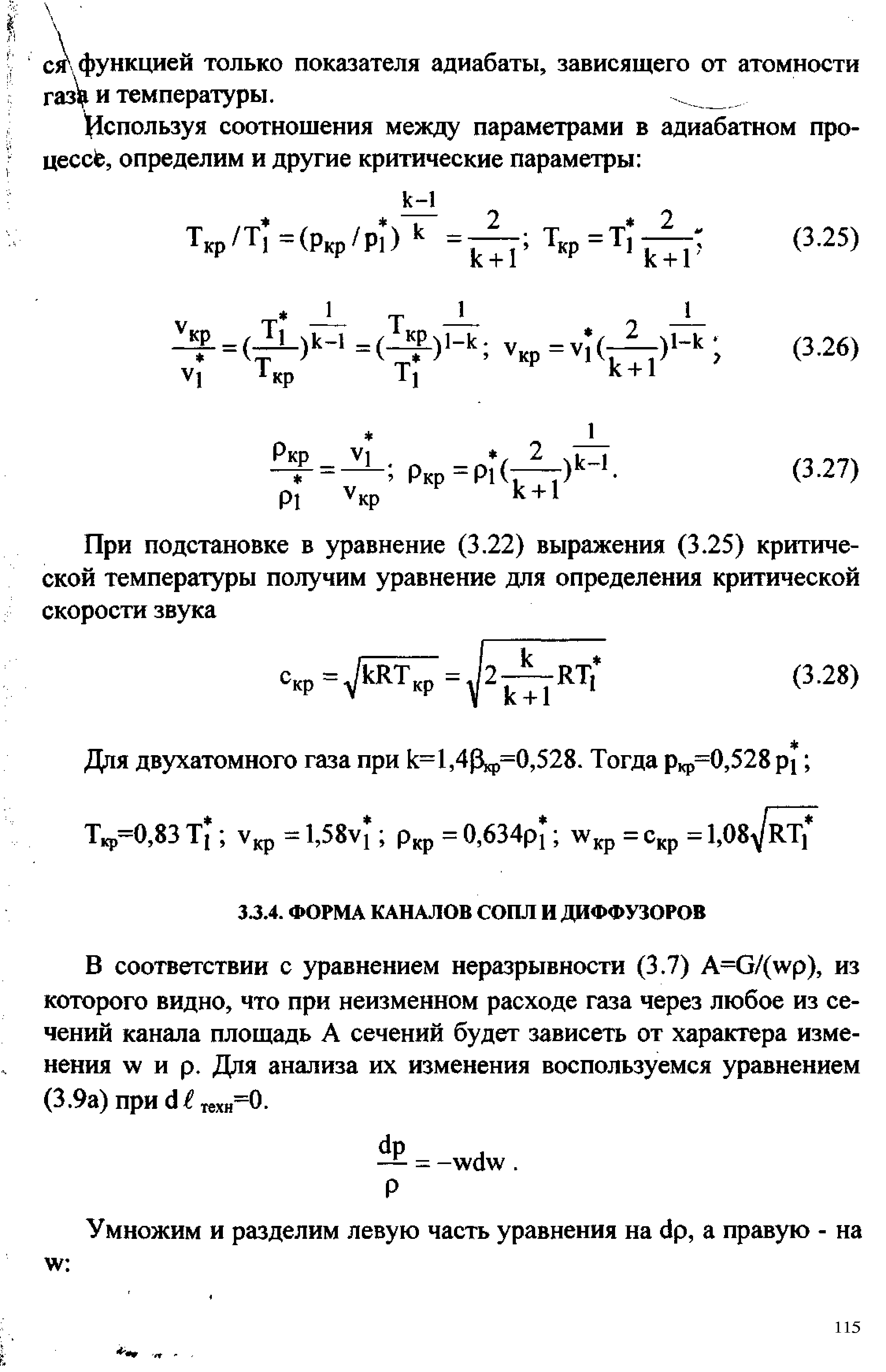 В соответствии с уравнением неразрывности (3.7) А 0/( ур), из которого видно, что при неизменном расходе газа через любое из сечений канала площадь А сечений будет зависеть от характера изменения w и р. Для анализа их изменения воспользуемся уравнением (3.9а) при d теxн O.
