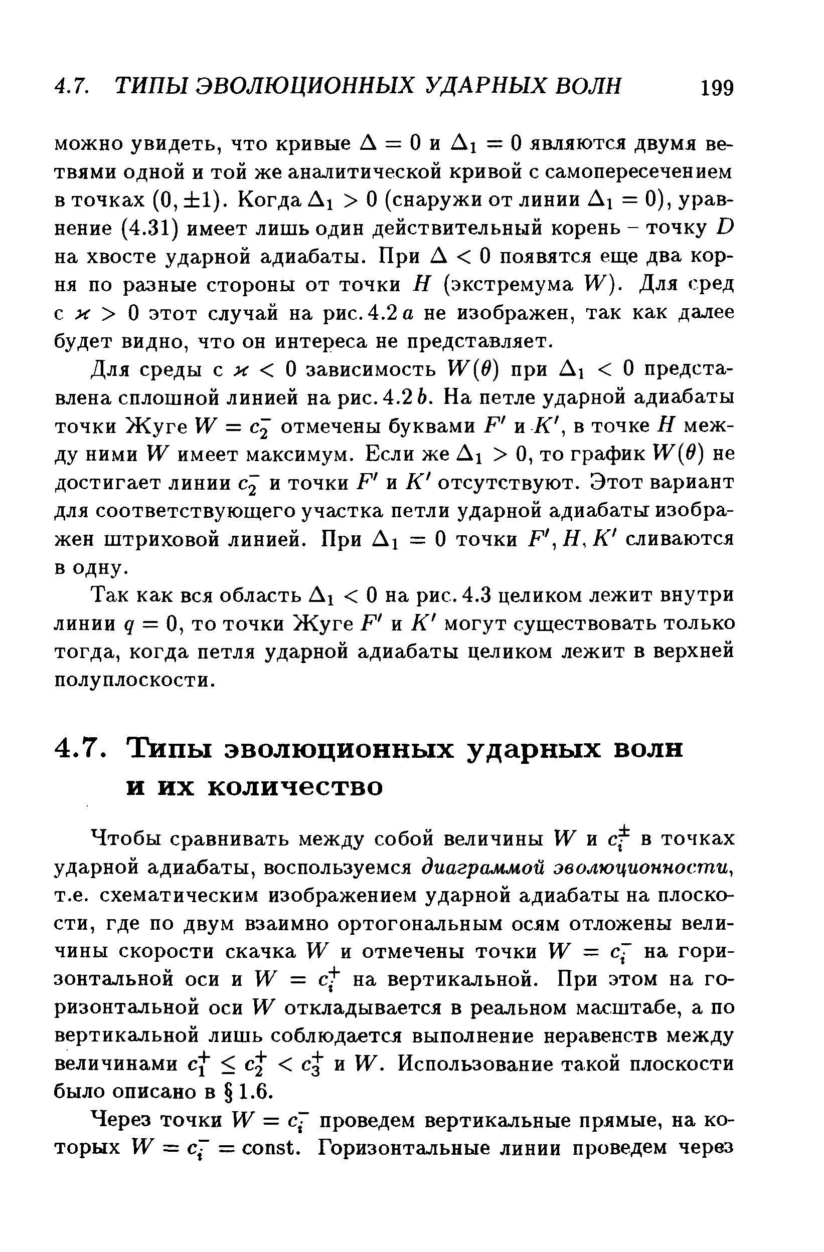 Чтобы сравнивать между собой величины W и f в точках ударной адиабаты, воспользуемся диаграммой эволюционности, т.е. схематическим изображением ударной адиабаты на плоскости, где по двум взаимно ортогональным осям отложены величины скорости скачка W и отмечены точки W = с на горизонтальной оси и ТУ = на вертикальной. При этом на горизонтальной оси W откладывается в реальном масштабе, а по вертикальной лишь соблюдается выполнение неравенств между величинами f 4 J и W. Использование такой плоскости было описано в 1.6.
