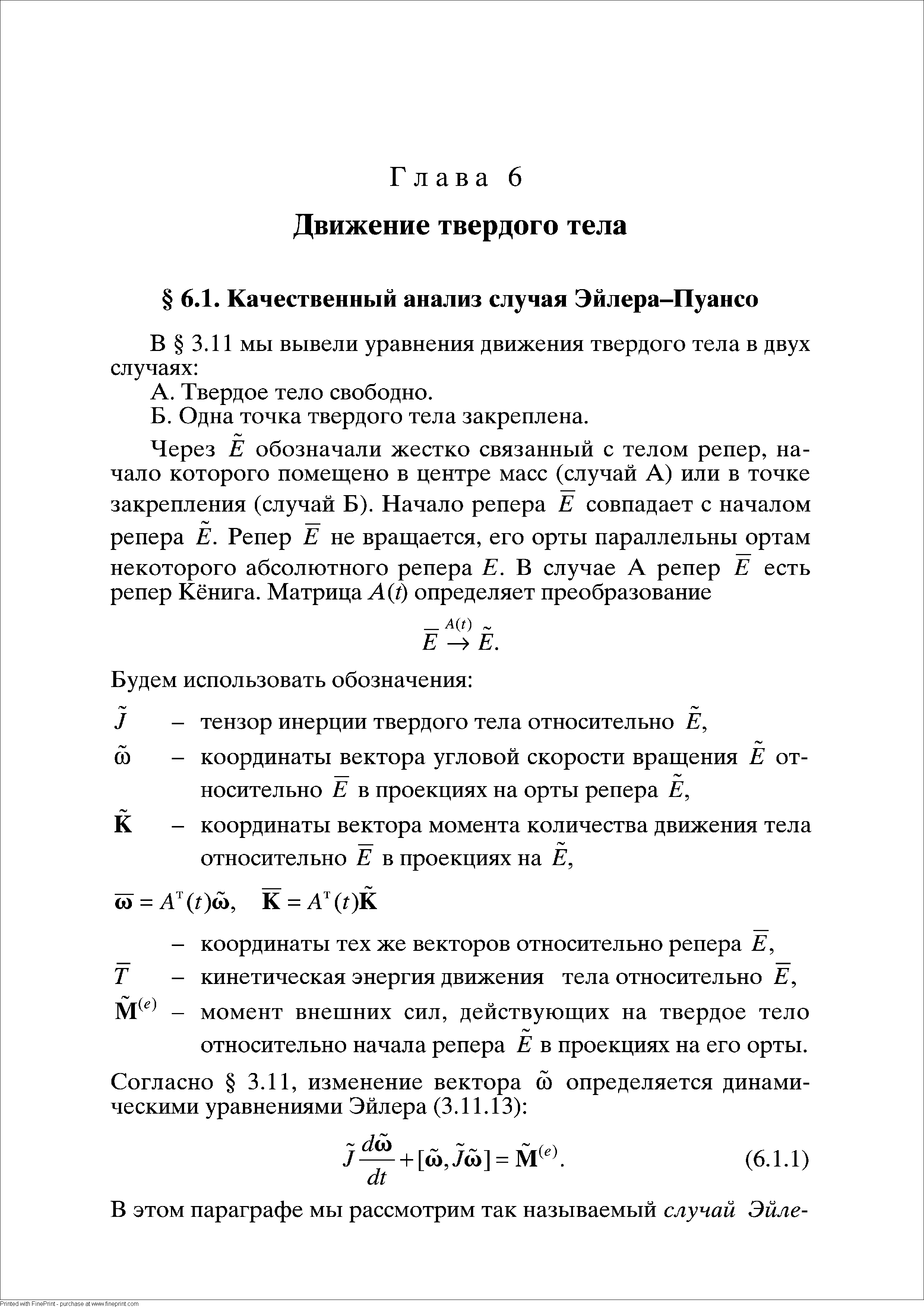 Твердое тело свободно.
