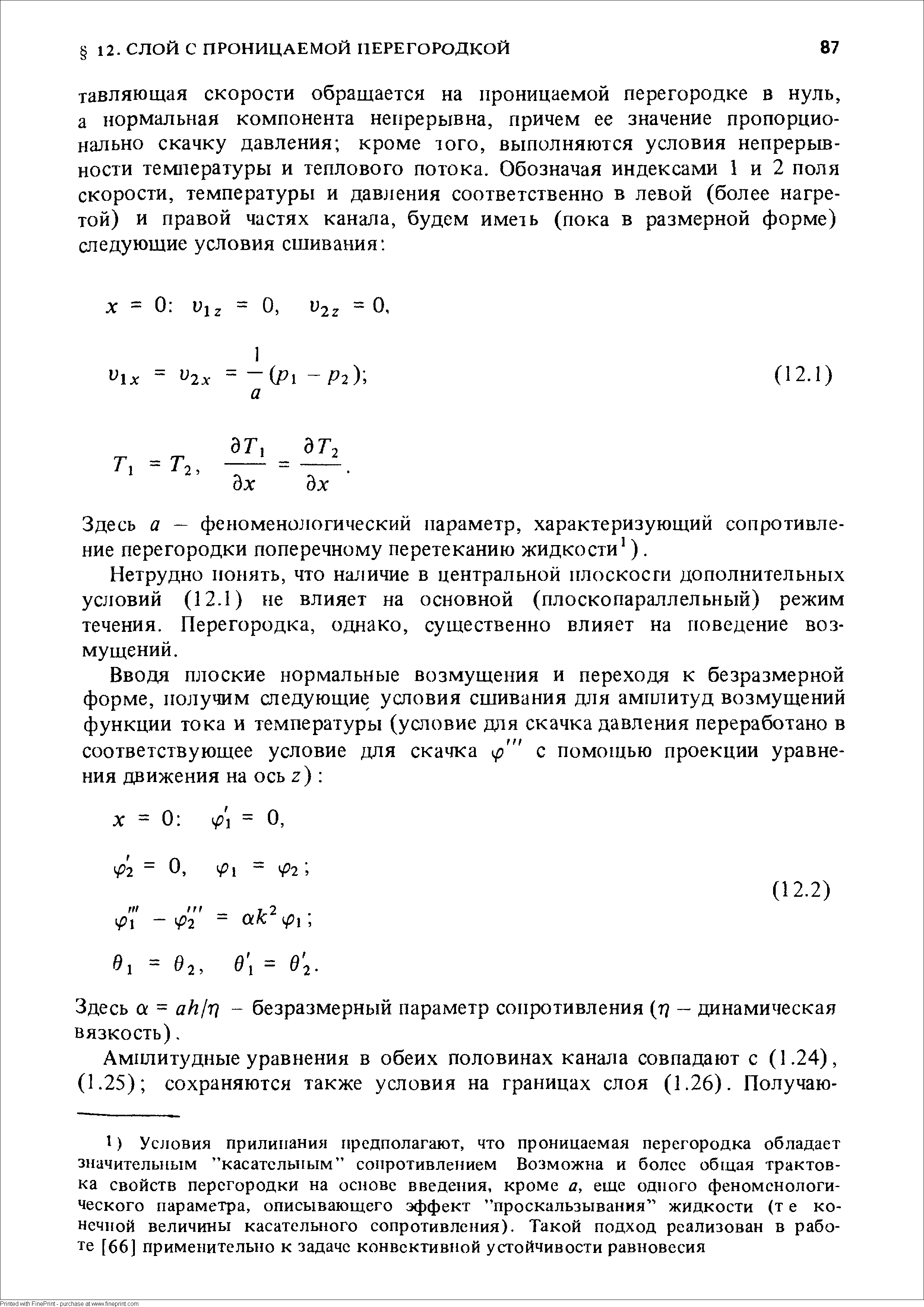 Здесь а — феноменологический параметр, характеризующий сопротивление перегородки поперечному перетеканию жидкости ).
