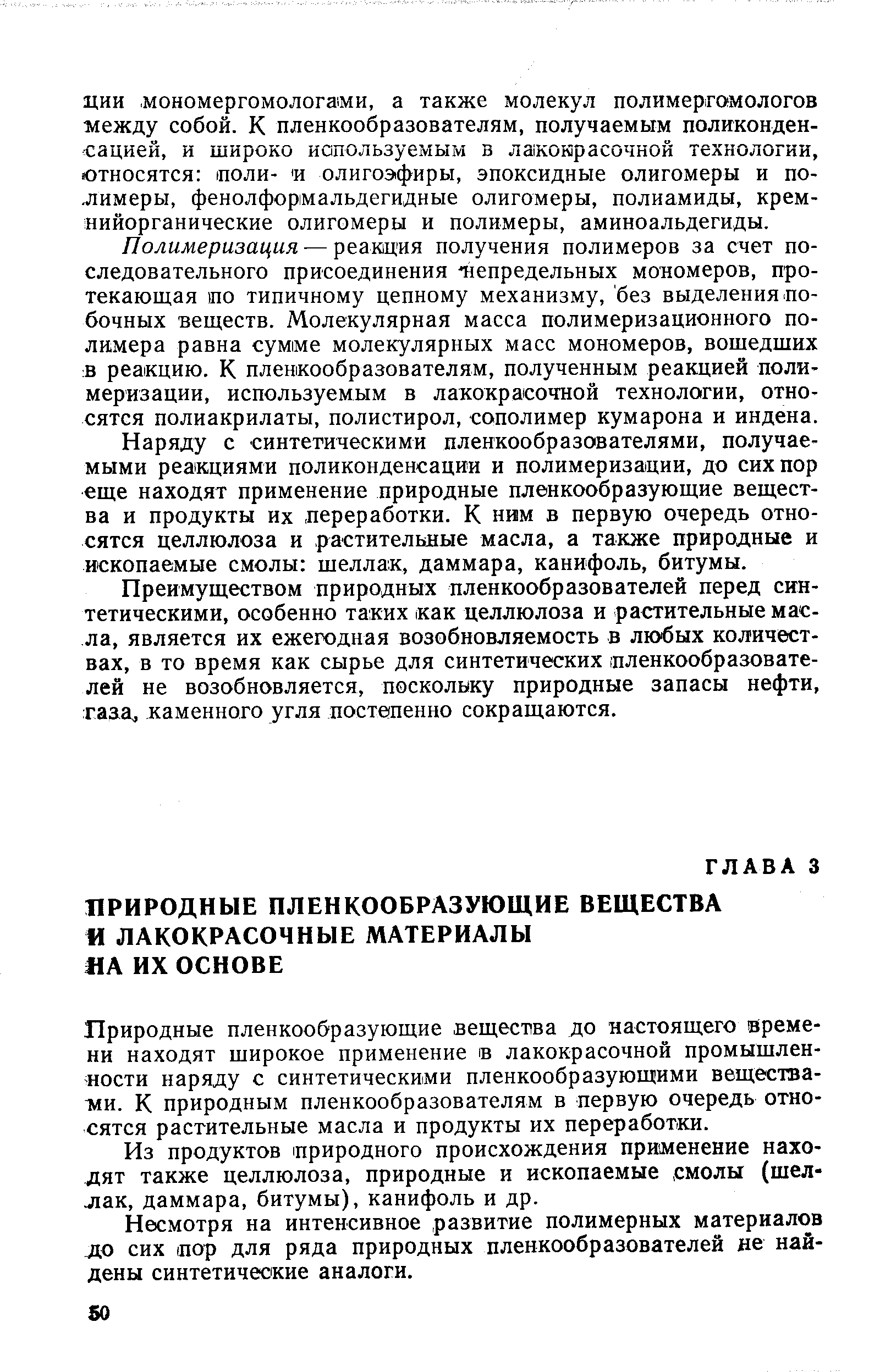 Природные пленкообразующие вещества до настоящего времени находят широкое применение в лакокрасочной промышленности наряду с синтетическими пленкообразующими вещества-тли. К природным пленкообразователям в первую очередь относятся растительные масла и продукты их переработки.
