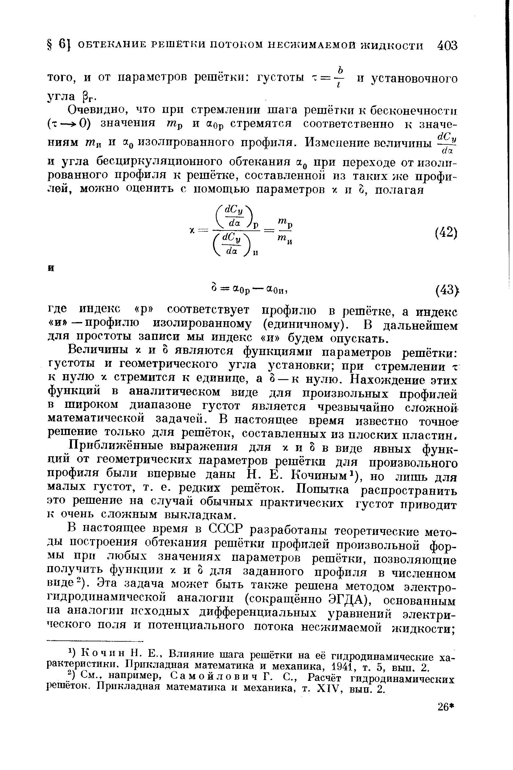 Величины X и о являются функциями параметров решётки густоты и геометрического угла установки при стремлении т к пулю у. стремится к единице, а 8 — к нулю. Нахождение этих функций в аналитическом виде для произвольных профилей в широком диапазоне густот является чрезвычайно сложной математической задачей. В настоящее время известно точное решение только для решёток, составленных из плоских пластин.
