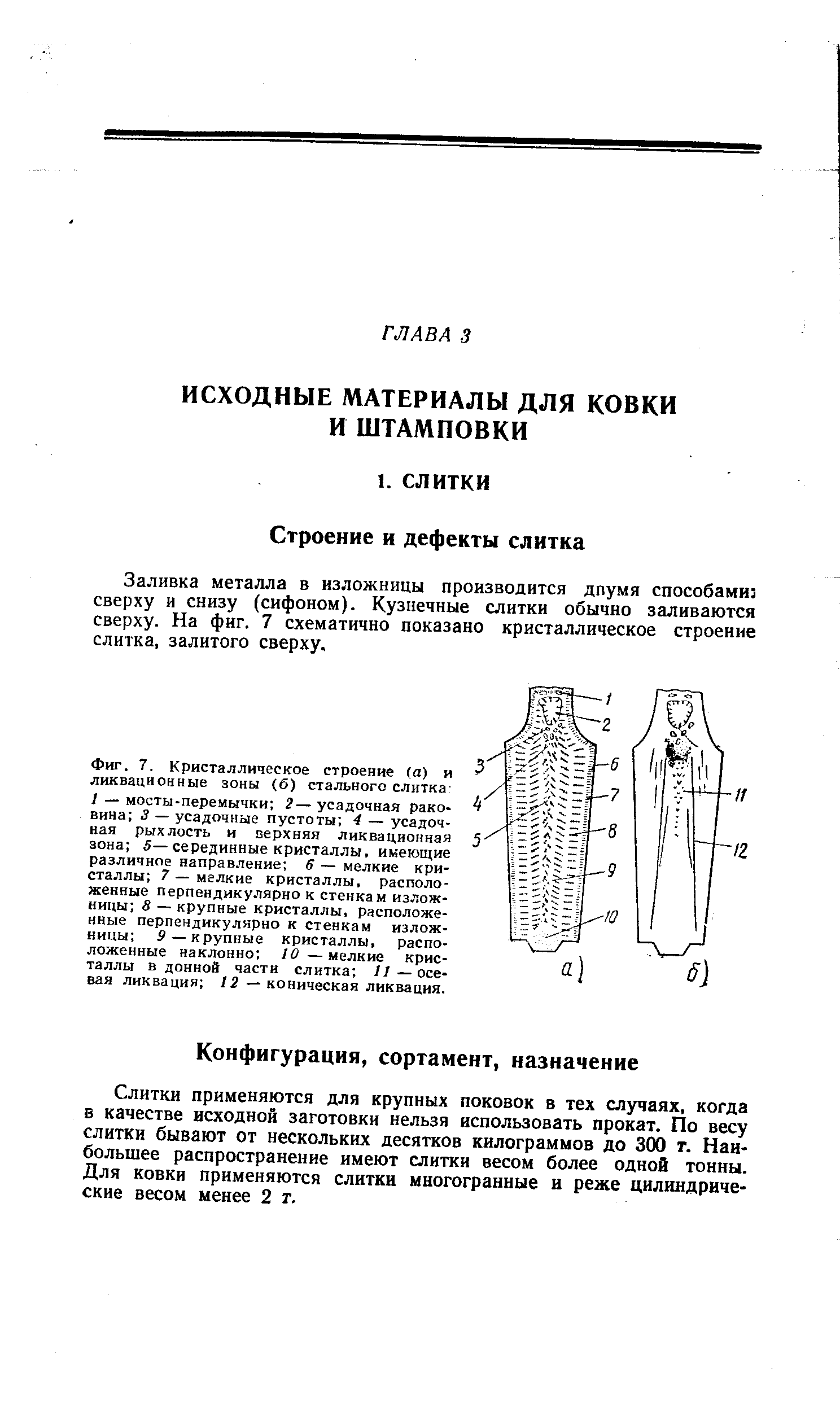 Заливка металла в изложницы производится япумя способами сверху и снизу (сифоном). Кузнечные слитки обычно заливаются сверху. На фиг. 7 схематично показано кристаллическое строение слитка, залитого сверху.
