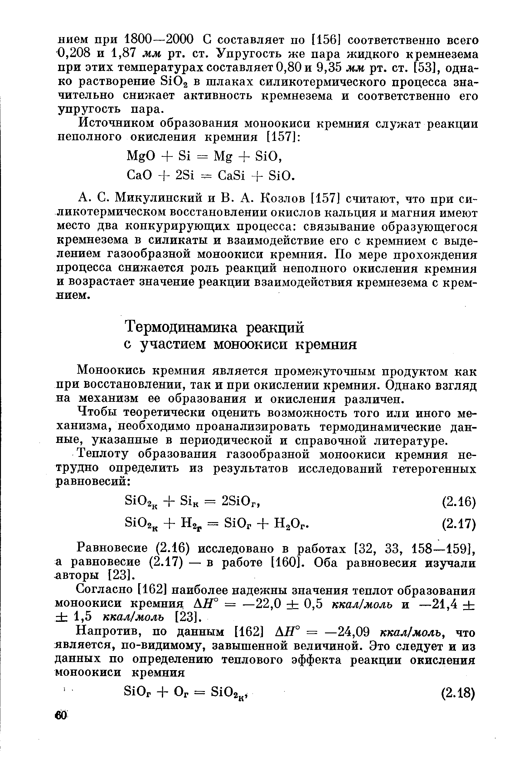 Моноокись кремния является промежуточным продуктом как при восстановлении, так и при окислении кремния. Однако взгляд на механизм ее образования и окисления различен.
