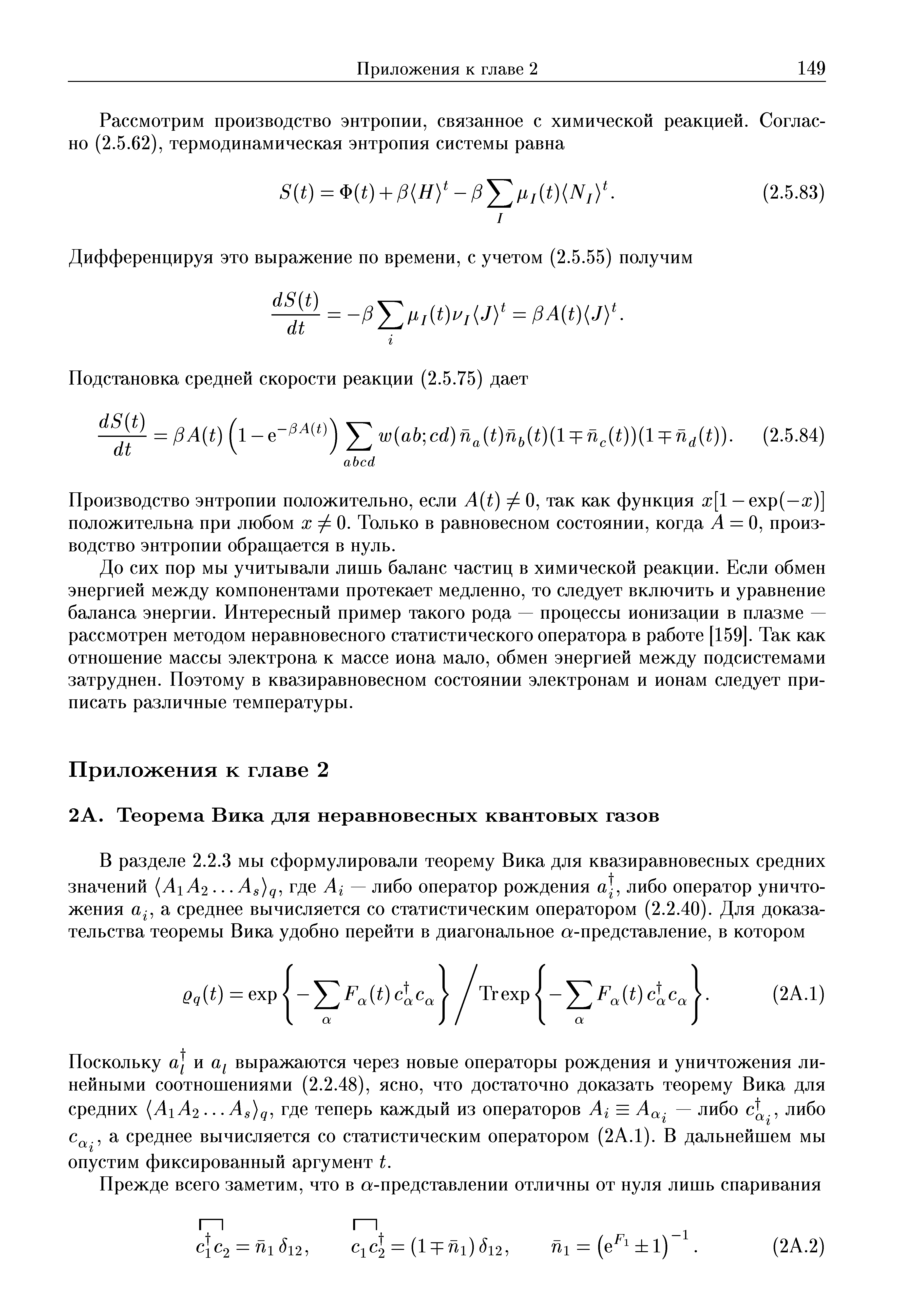 Поскольку а] и выражаются через новые операторы рождения и уничтожения линейными соотношениями (2.2.48), ясно, что достаточно доказать теорему Вика для средних А1А2. . -As)q, где теперь каждый из операторов Ai = А . — либо, либо с ., а среднее вычисляется со статистическим оператором (2А.1). В дальнейшем мы опустим фиксированный аргумент t.
