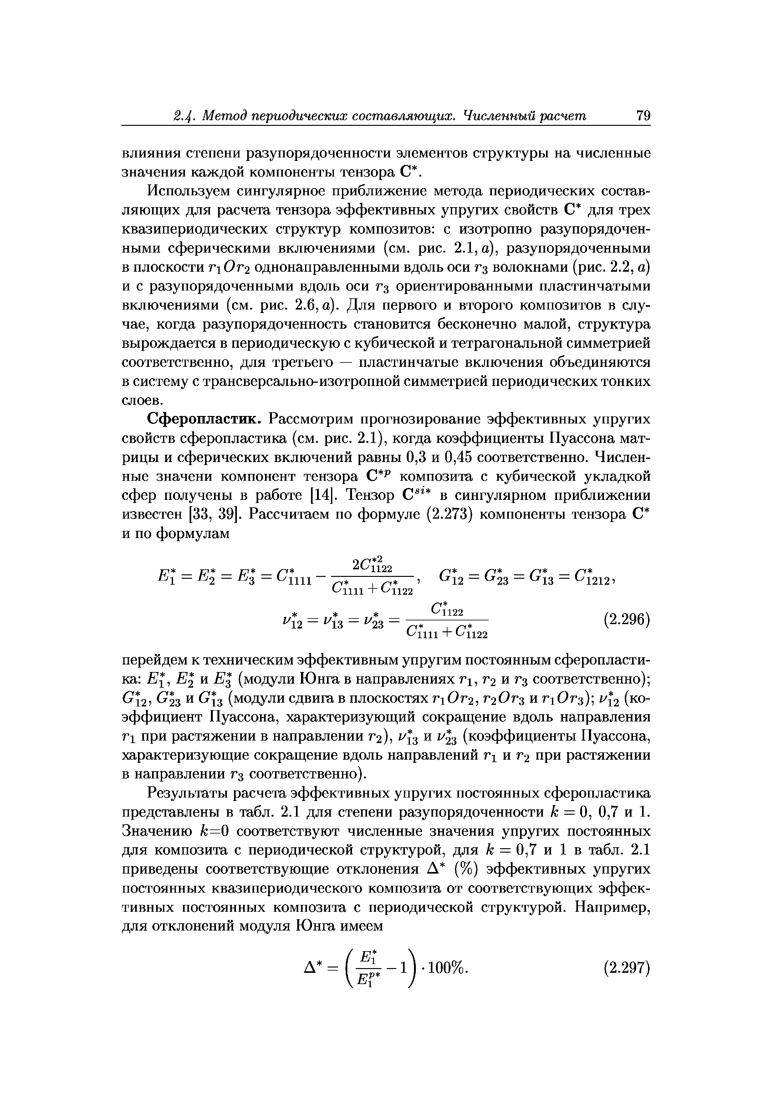 Используем сингулярное приближение метода периодических составляющих для расчета тензора эффективных упругих свойств С для трех квазипериодических структур композитов с изотропно разупорядочен-ными сферическими включениями (см. рис. 2.1, о), разупорядоченными в плоскости г 0г2 однонаправленными вдоль оси гз волокнами (рис. 2.2, а) и с разупорядоченными вдоль оси гз ориентированными пластинчатыми включениями (см. рис. 2.6, а). Для первого и второго композитов в случае, когда разупорядоченность становится бесконечно малой, структура вырождается в периодическую с кубической и тетрагональной симметрией соответственно, для третьего — пластинчатые включения объединяются в систему с трансверсально-изотропной симметрией периодических тонких слоев.
