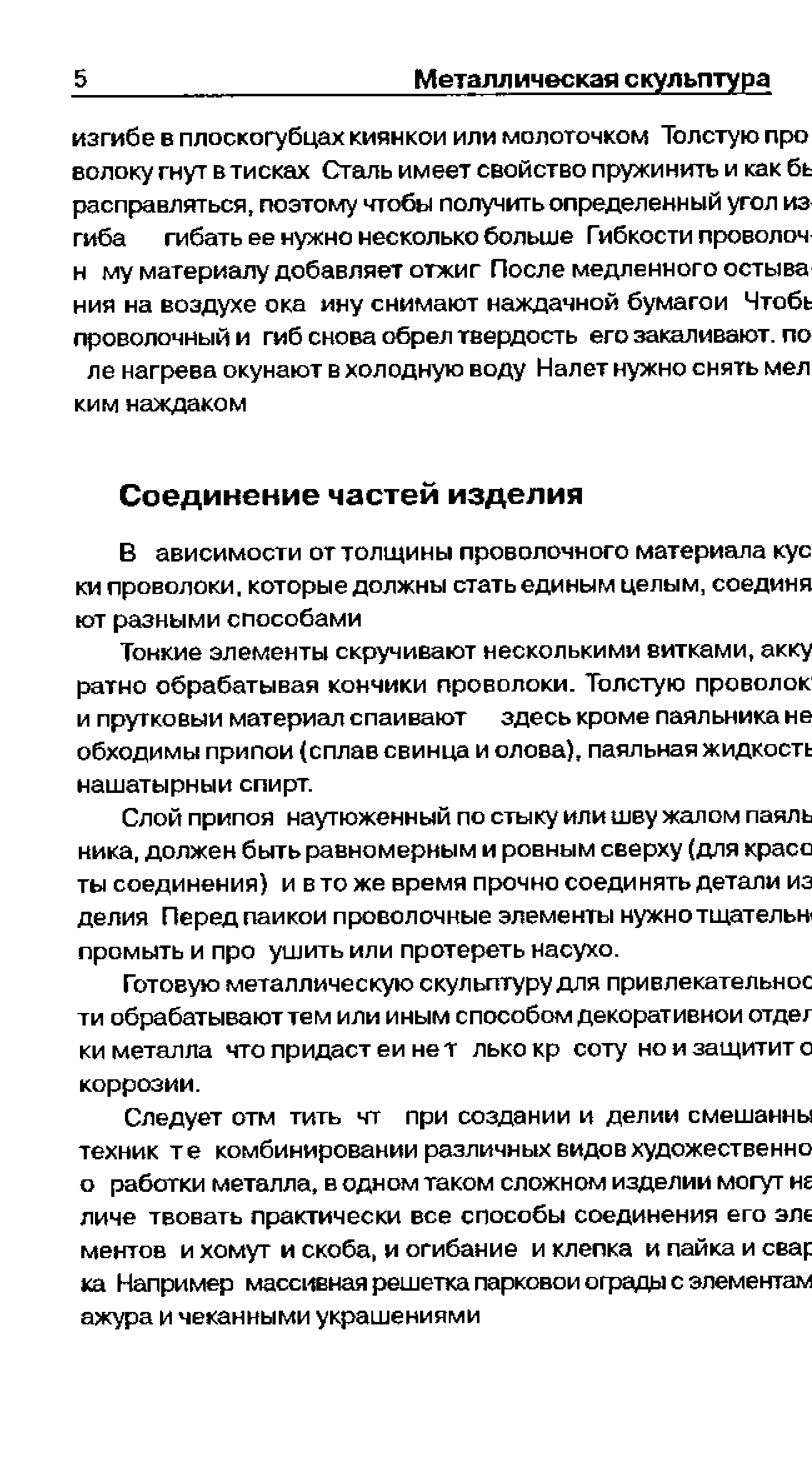 Тонкие элементы скручивают несколькими витками, акку ратно обрабатывая кончики проволоки. Толстую проволок и прутковый материал спаивают здесь кроме паяльника не обходимы припои сплав свинца и олова), паяльная жидкость нашатырный спирт.
