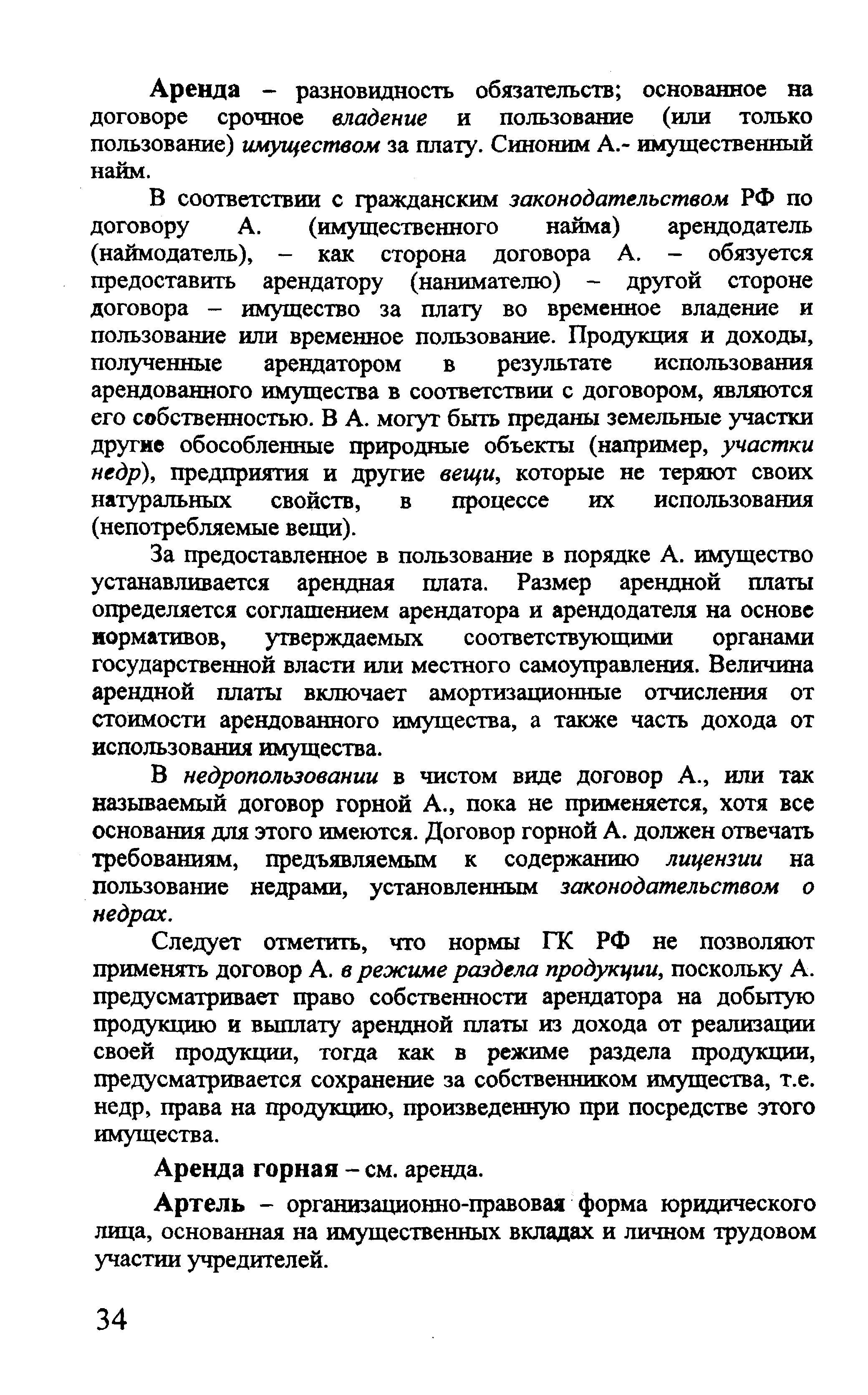 Аренда - разновидность обязательств основанное на договоре срочное владение и пользование (или только пользование) имуществом за плату. Синоним А.- имущественный найм.
